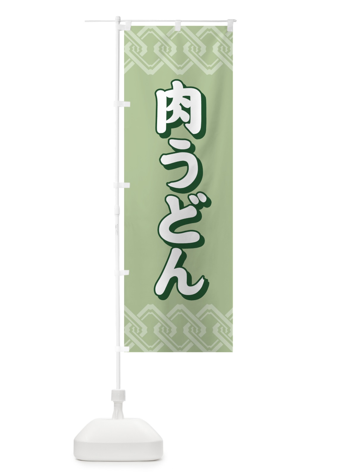 のぼり 肉うどん のぼり旗 71EY(デザイン【C】)