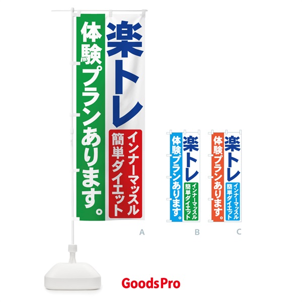 のぼり 楽トレ のぼり旗 71F0