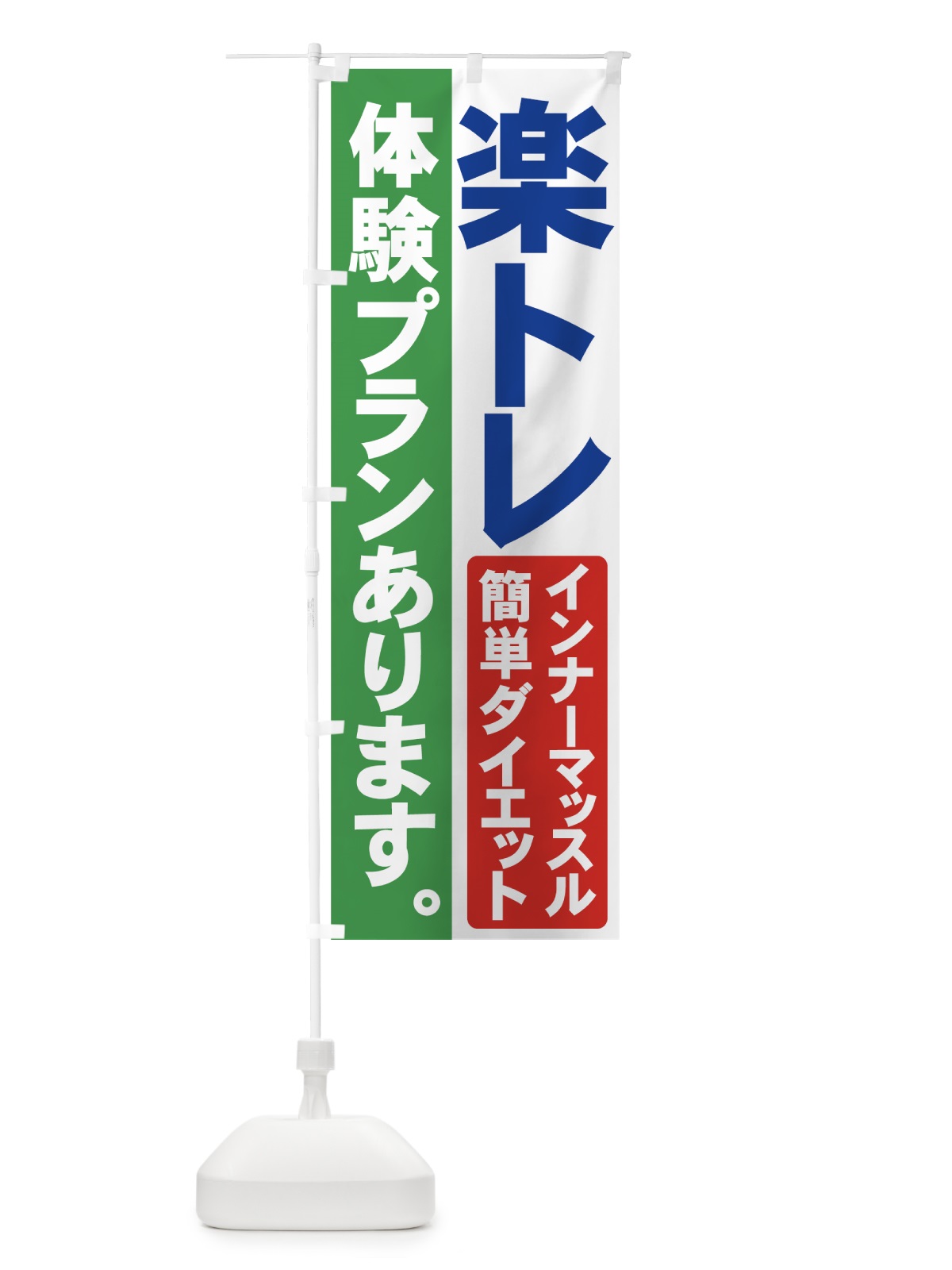 のぼり 楽トレ のぼり旗 71F0(デザイン【A】)
