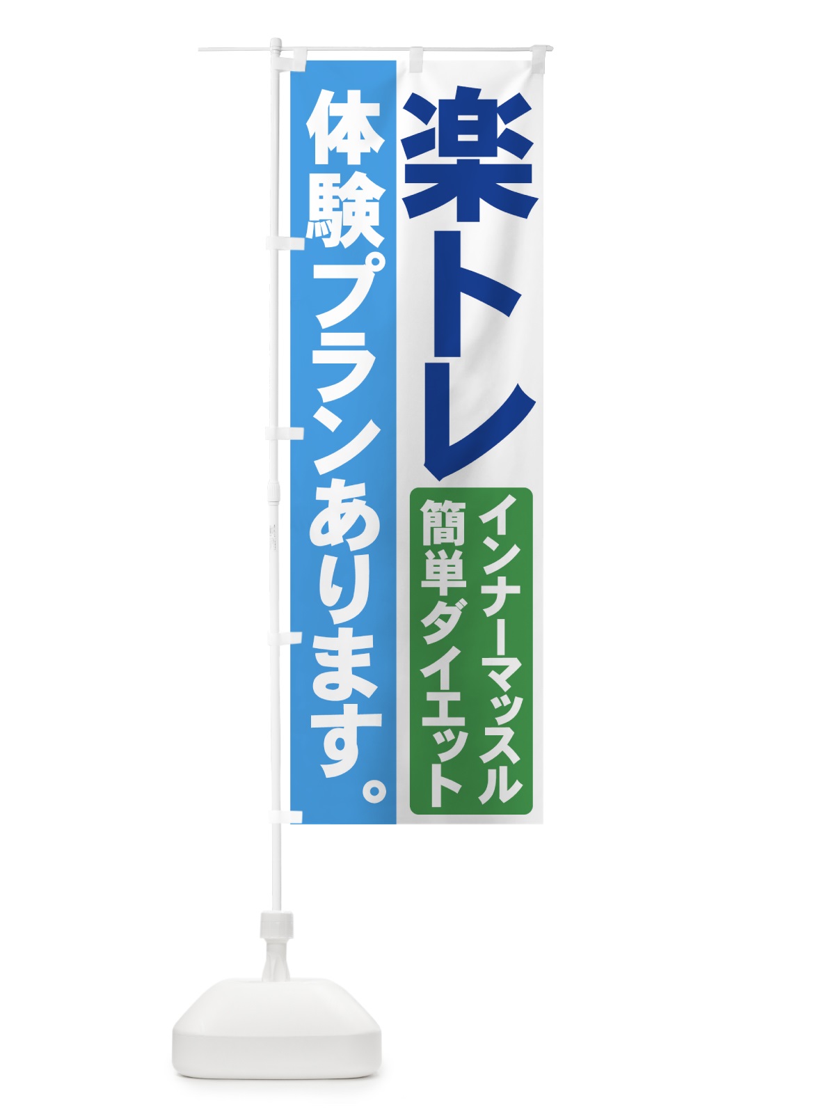 のぼり 楽トレ のぼり旗 71F0(デザイン【B】)