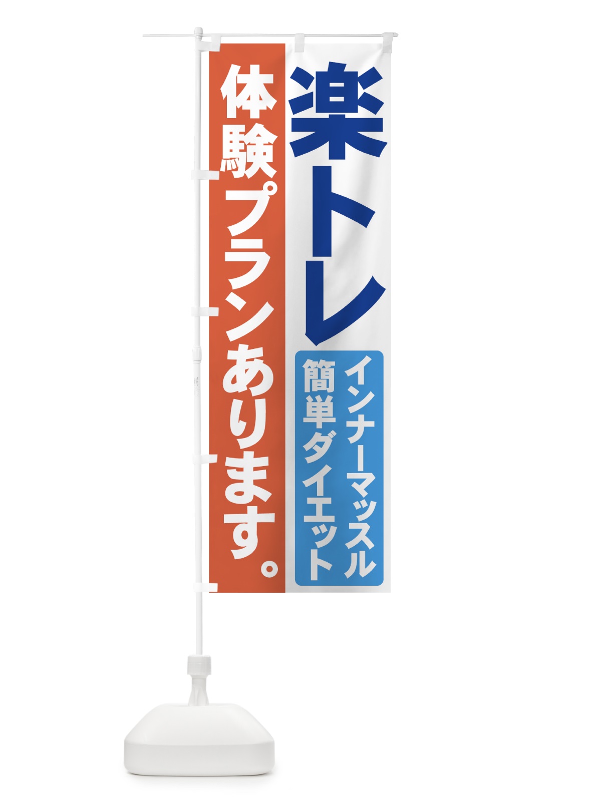 のぼり 楽トレ のぼり旗 71F0(デザイン【C】)