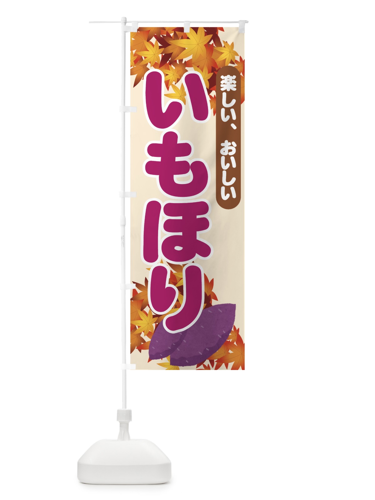 のぼり いもほり のぼり旗 71F2(デザイン【A】)