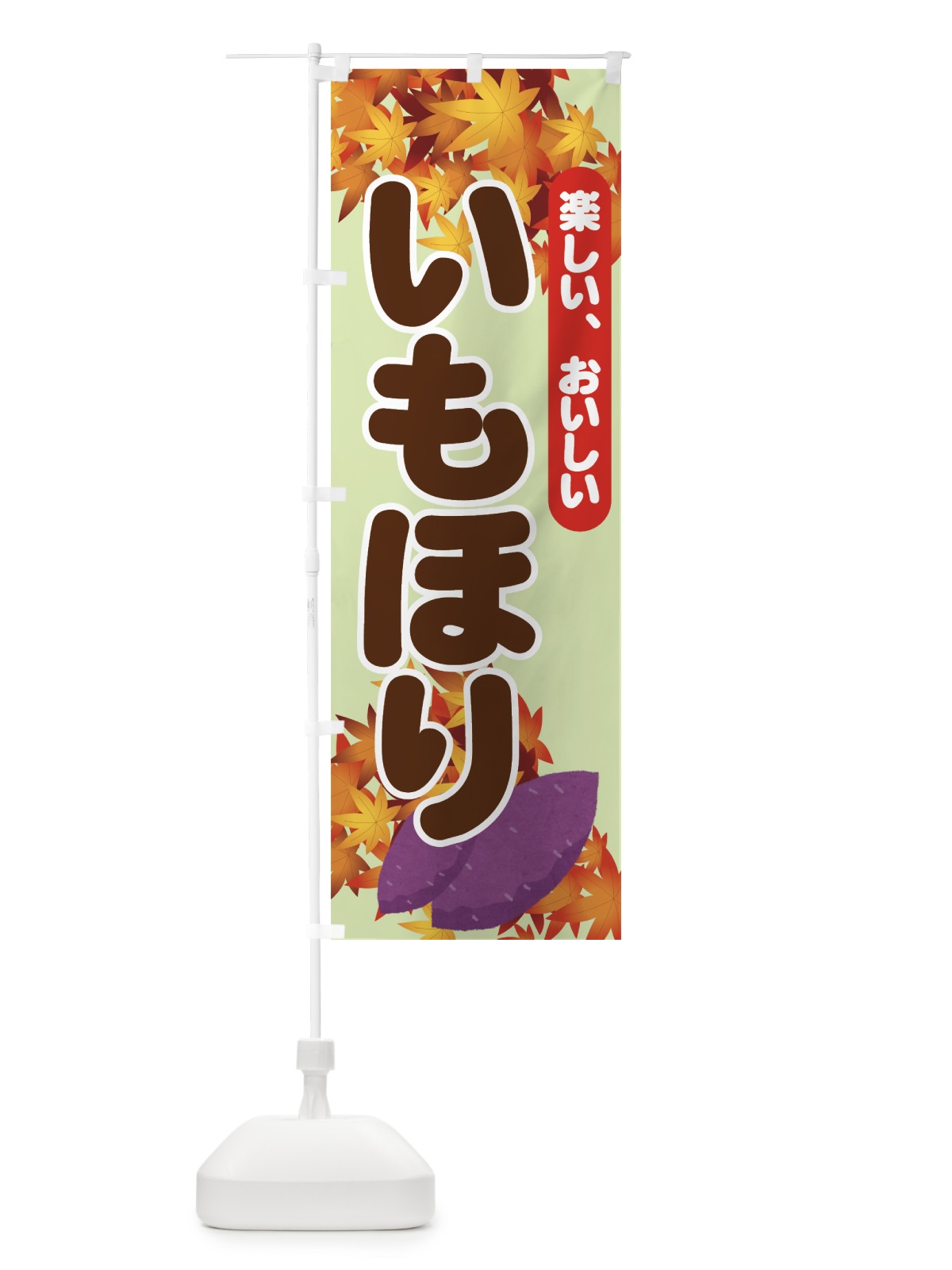 のぼり いもほり のぼり旗 71F2(デザイン【B】)
