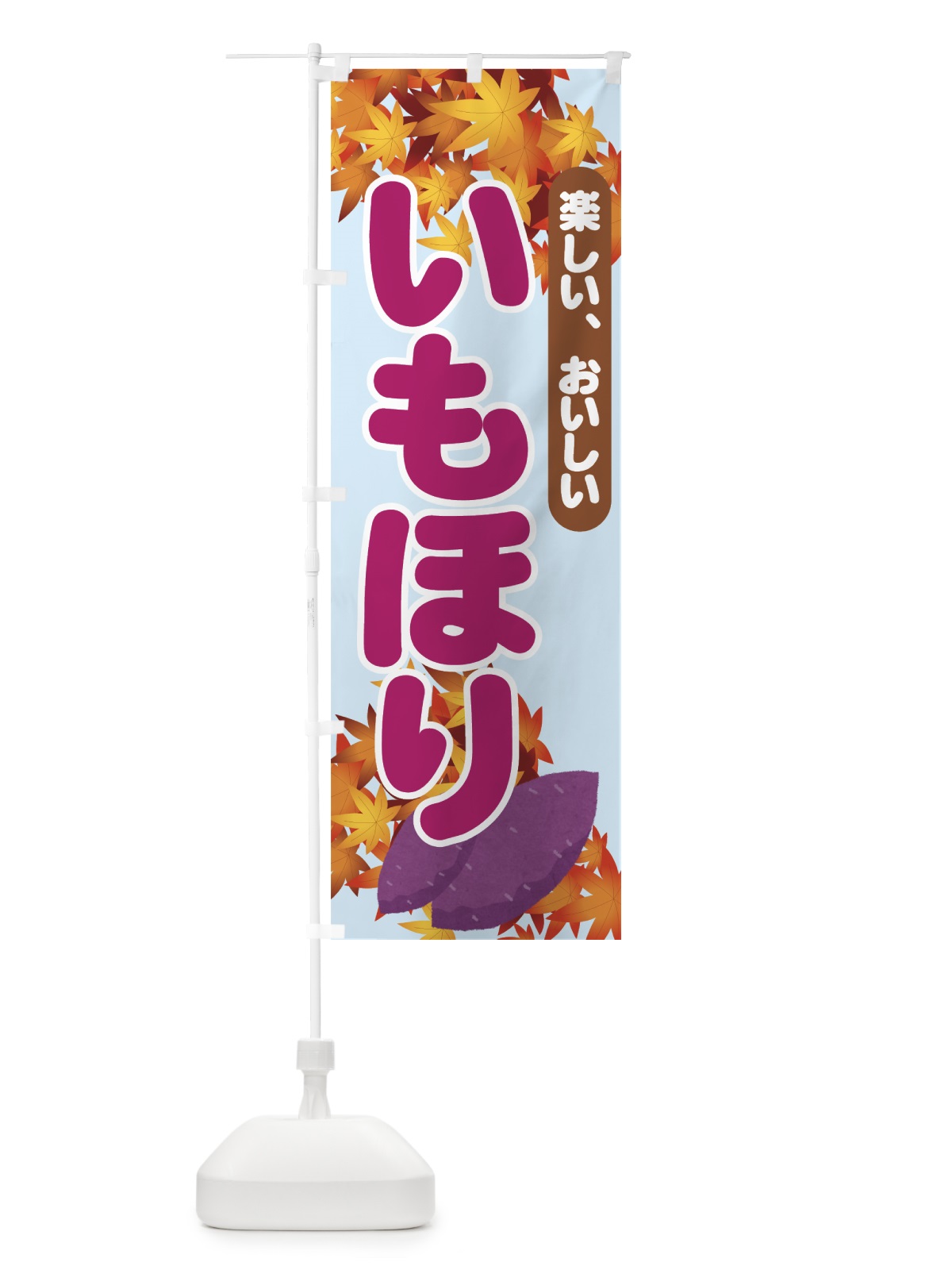 のぼり いもほり のぼり旗 71F2(デザイン【C】)