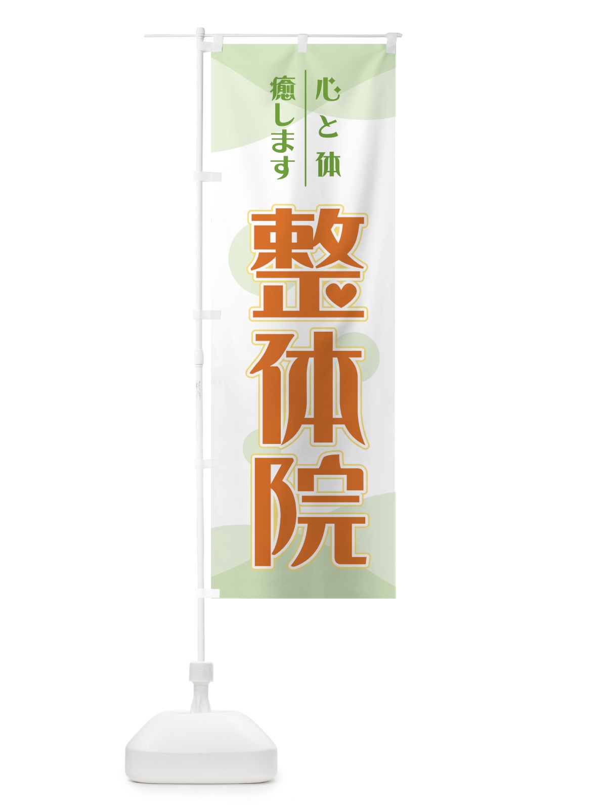 のぼり 整体院 のぼり旗 71F4(デザイン【A】)