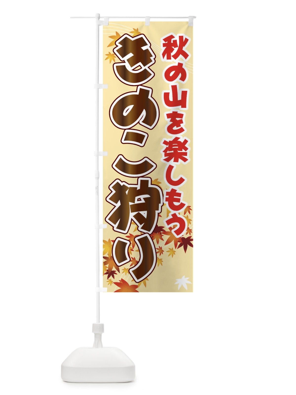 のぼり きのこ狩り のぼり旗 71F6(デザイン【A】)