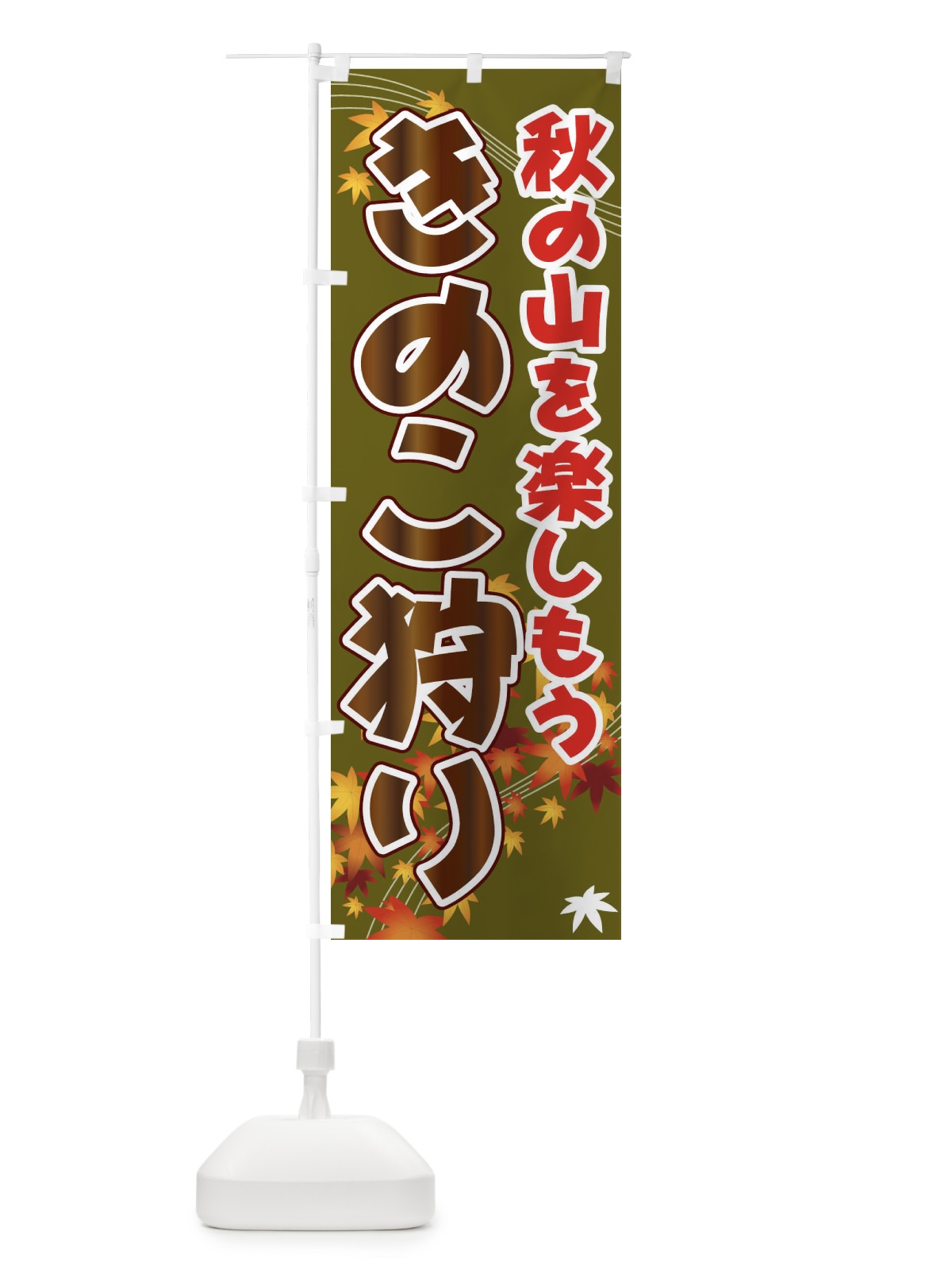 のぼり きのこ狩り のぼり旗 71F6(デザイン【B】)