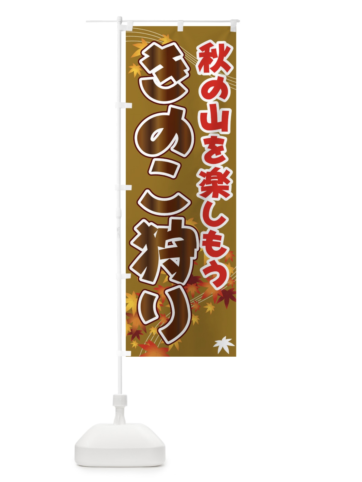 のぼり きのこ狩り のぼり旗 71F6(デザイン【C】)