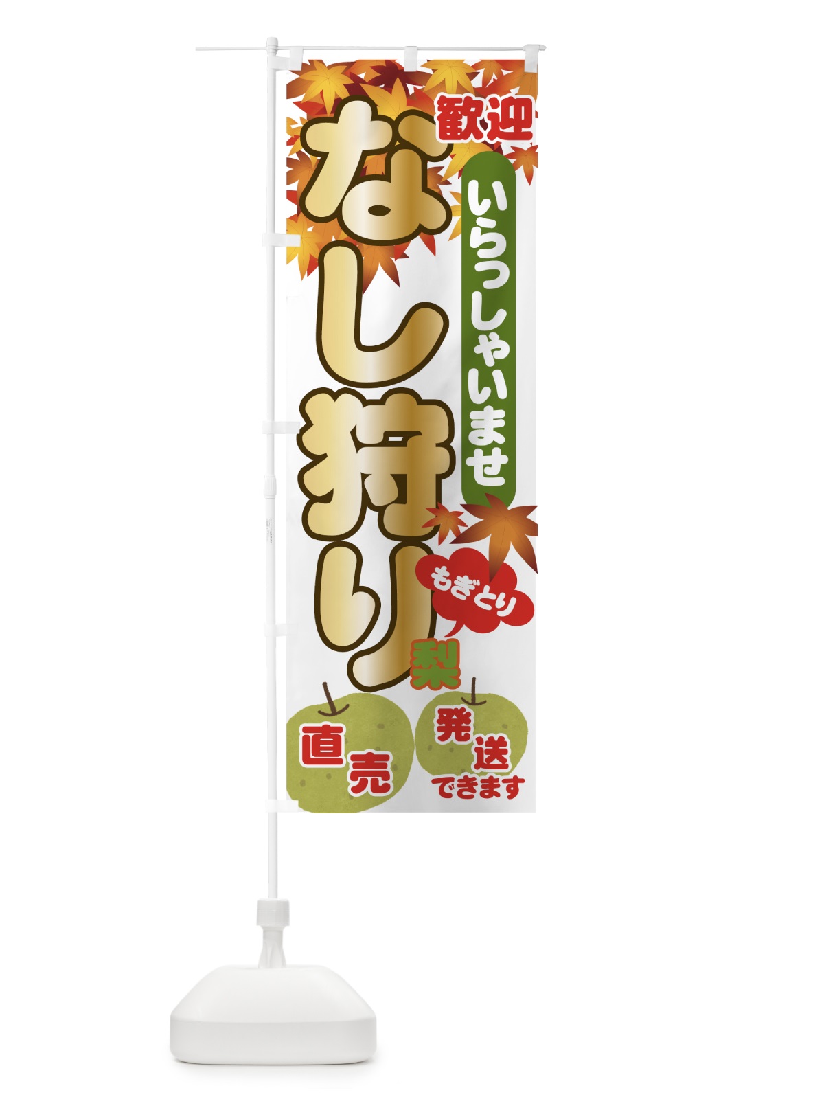 のぼり なし狩り のぼり旗 71F7(デザイン【A】)