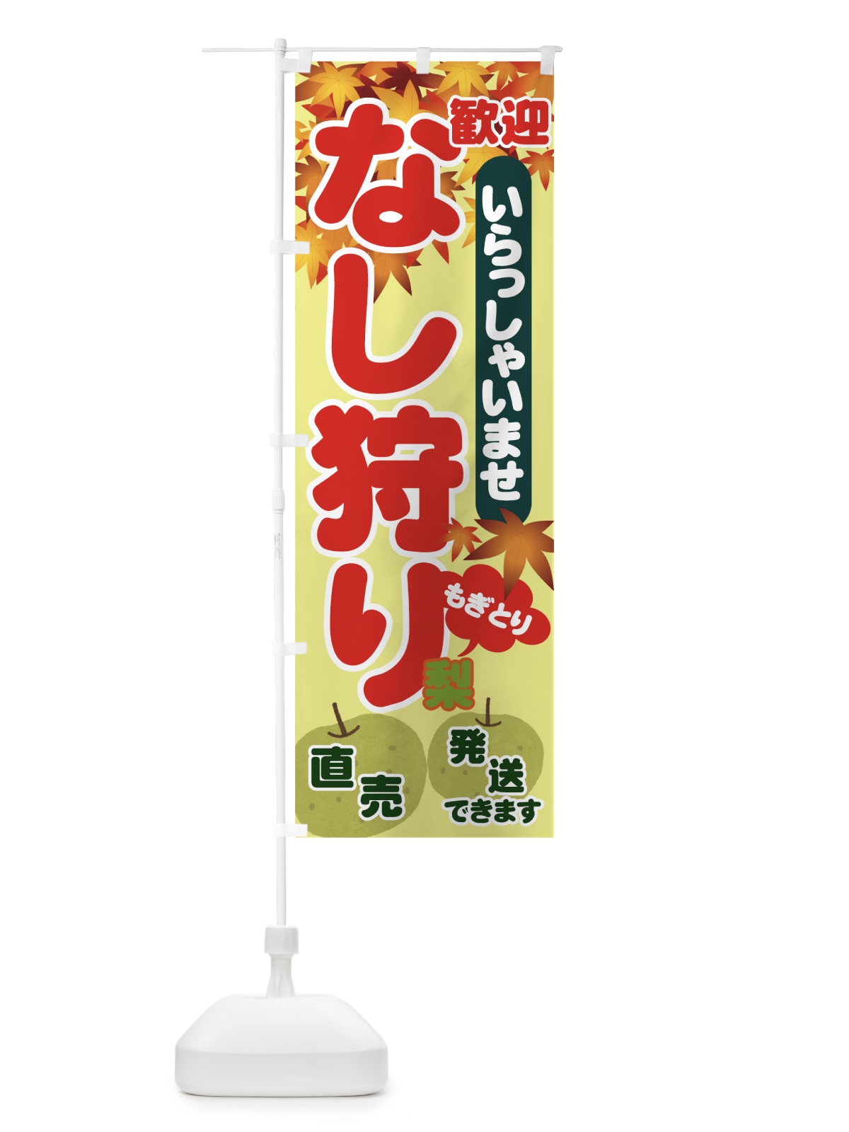 のぼり なし狩り のぼり旗 71F7(デザイン【B】)