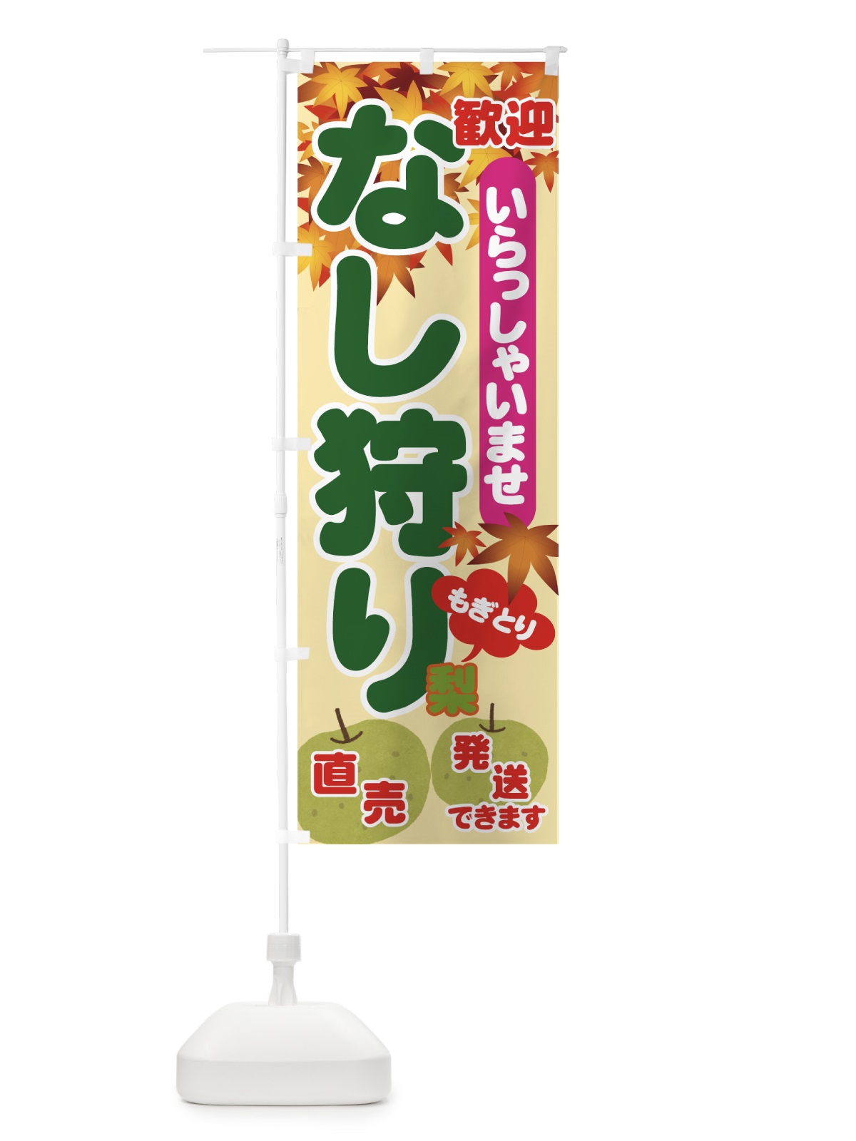 のぼり なし狩り のぼり旗 71F7(デザイン【C】)