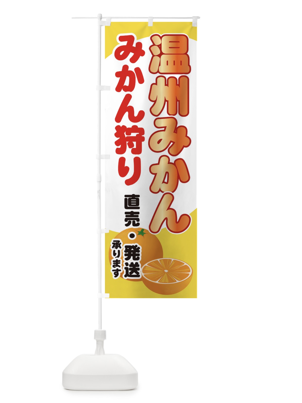 のぼり 温州みかん のぼり旗 71F8(デザイン【A】)