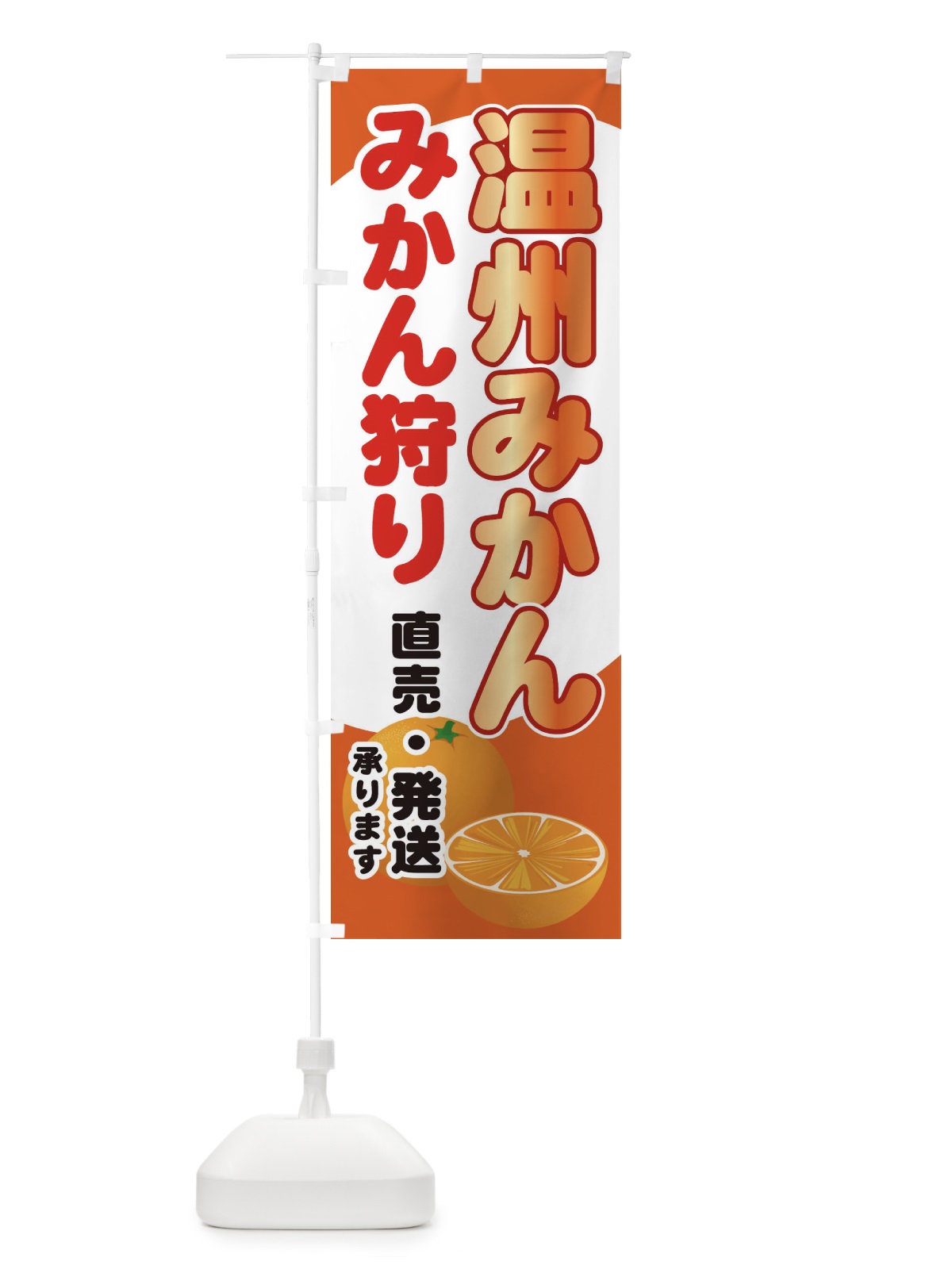 のぼり 温州みかん のぼり旗 71F8(デザイン【B】)
