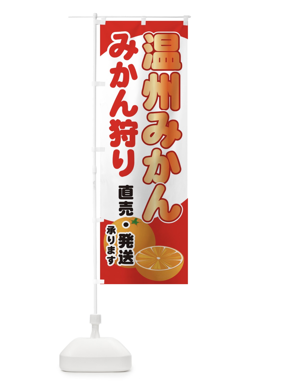 のぼり 温州みかん のぼり旗 71F8(デザイン【C】)