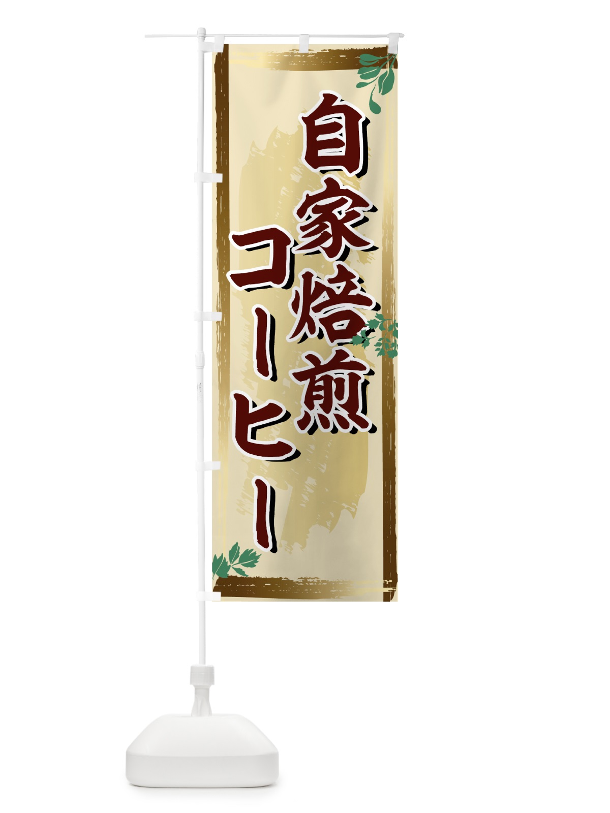 のぼり 自家焙煎コーヒー のぼり旗 71F9(デザイン【A】)