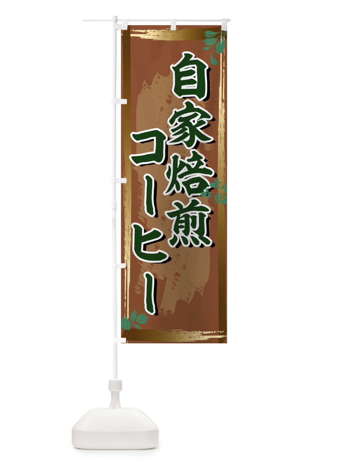 のぼり 自家焙煎コーヒー のぼり旗 71F9(デザイン【B】)