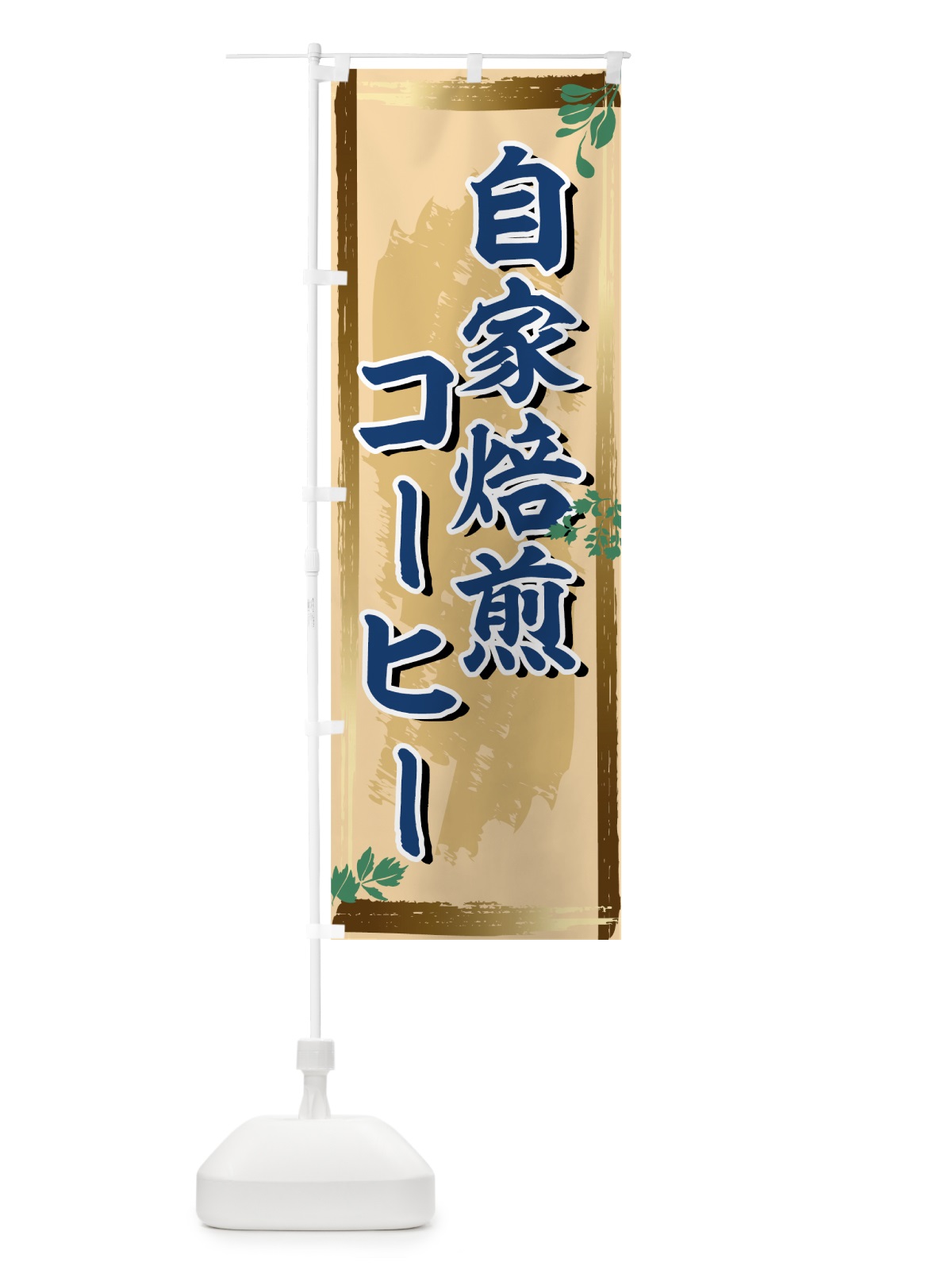 のぼり 自家焙煎コーヒー のぼり旗 71F9(デザイン【C】)