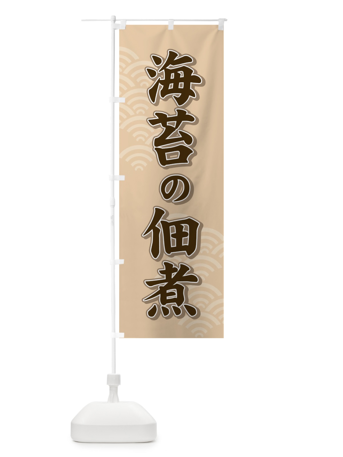 のぼり 海苔の佃煮 のぼり旗 71FA(デザイン【B】)