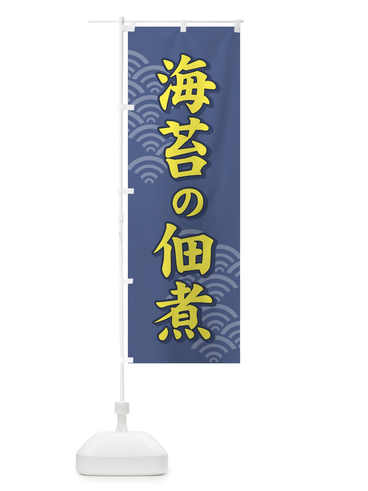 のぼり 海苔の佃煮 のぼり旗 71FA(デザイン【C】)