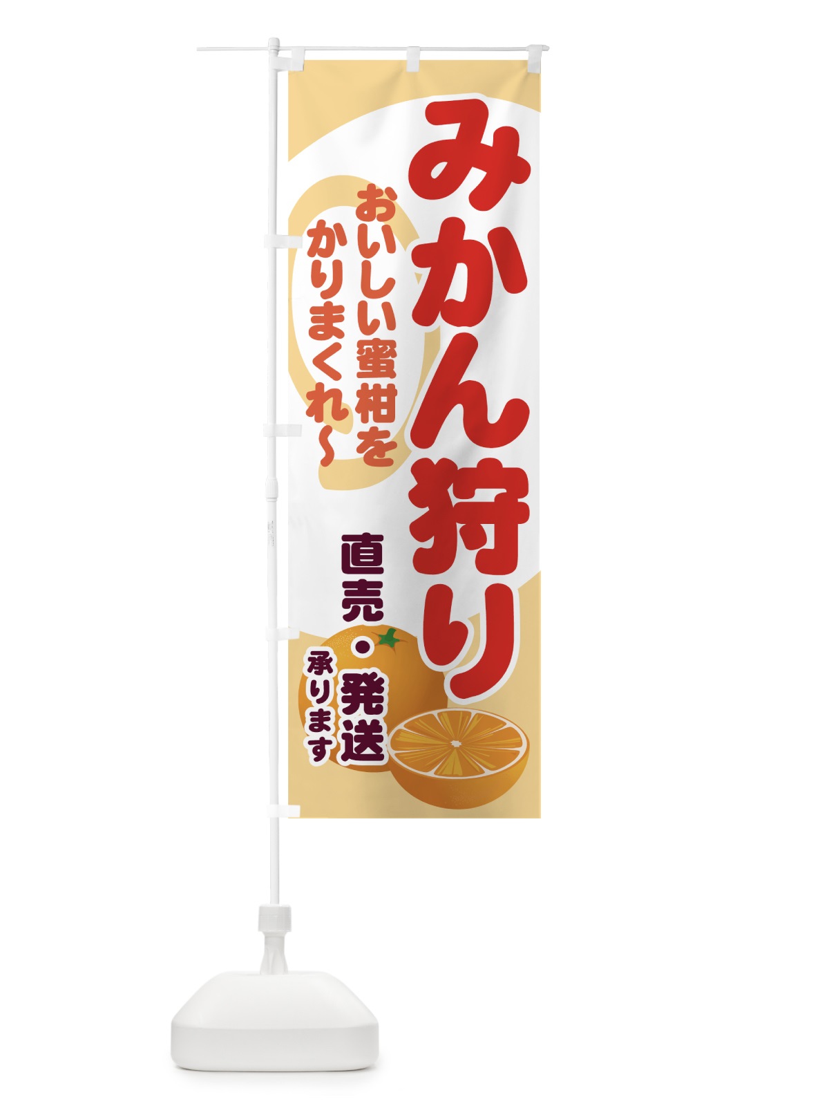 のぼり みかん狩り のぼり旗 71FC(デザイン【A】)
