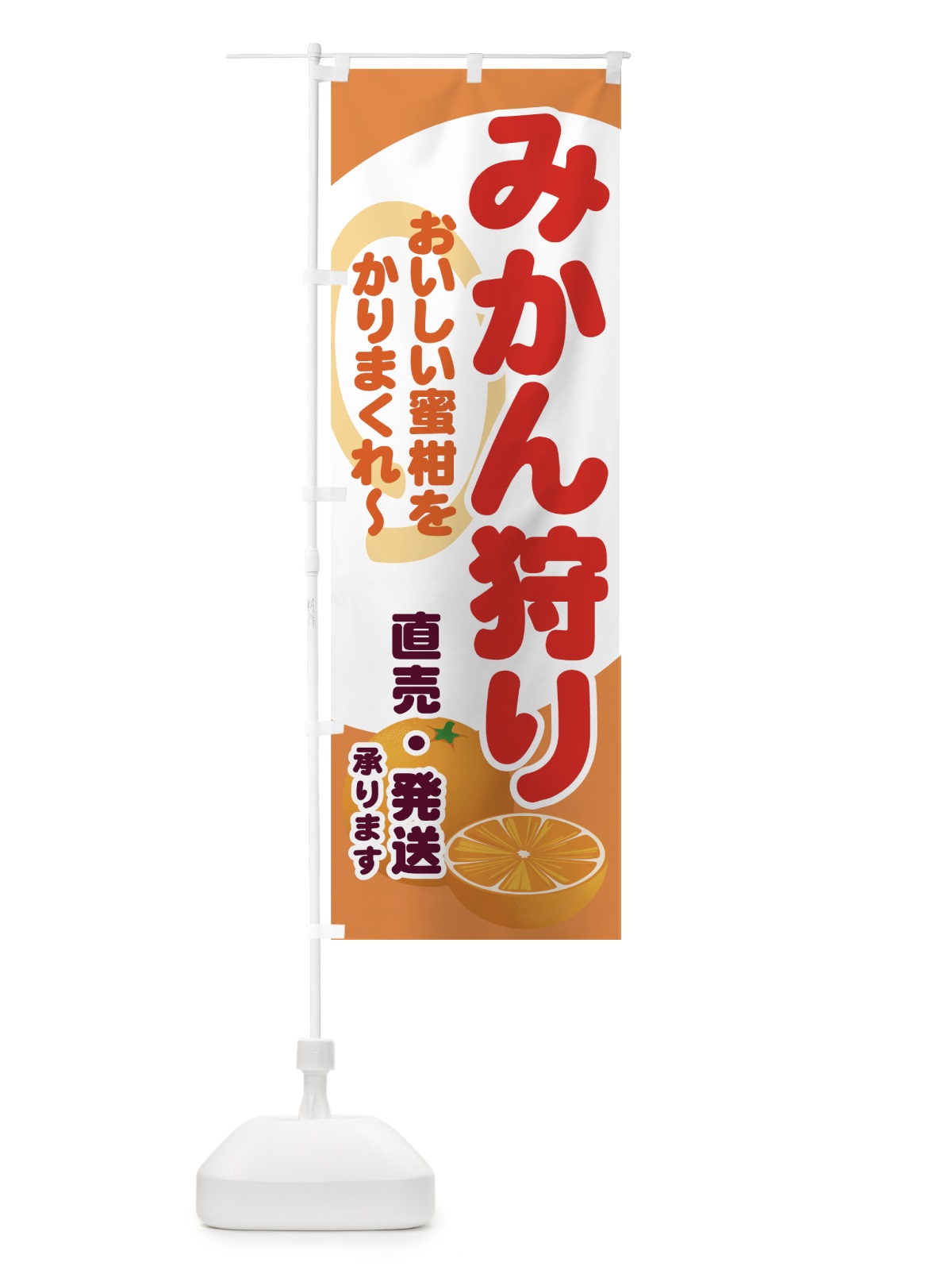 のぼり みかん狩り のぼり旗 71FC(デザイン【B】)