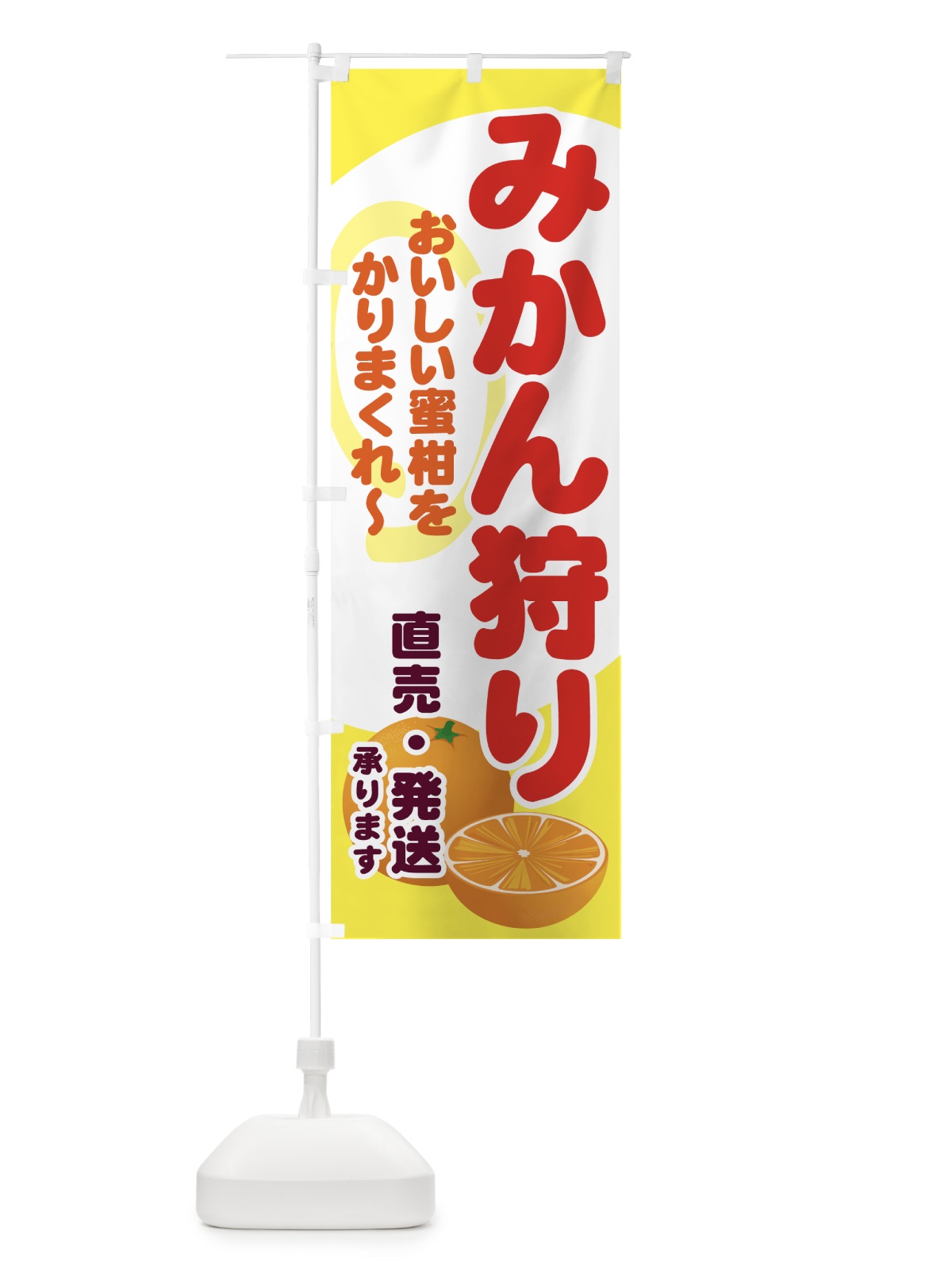 のぼり みかん狩り のぼり旗 71FC(デザイン【C】)