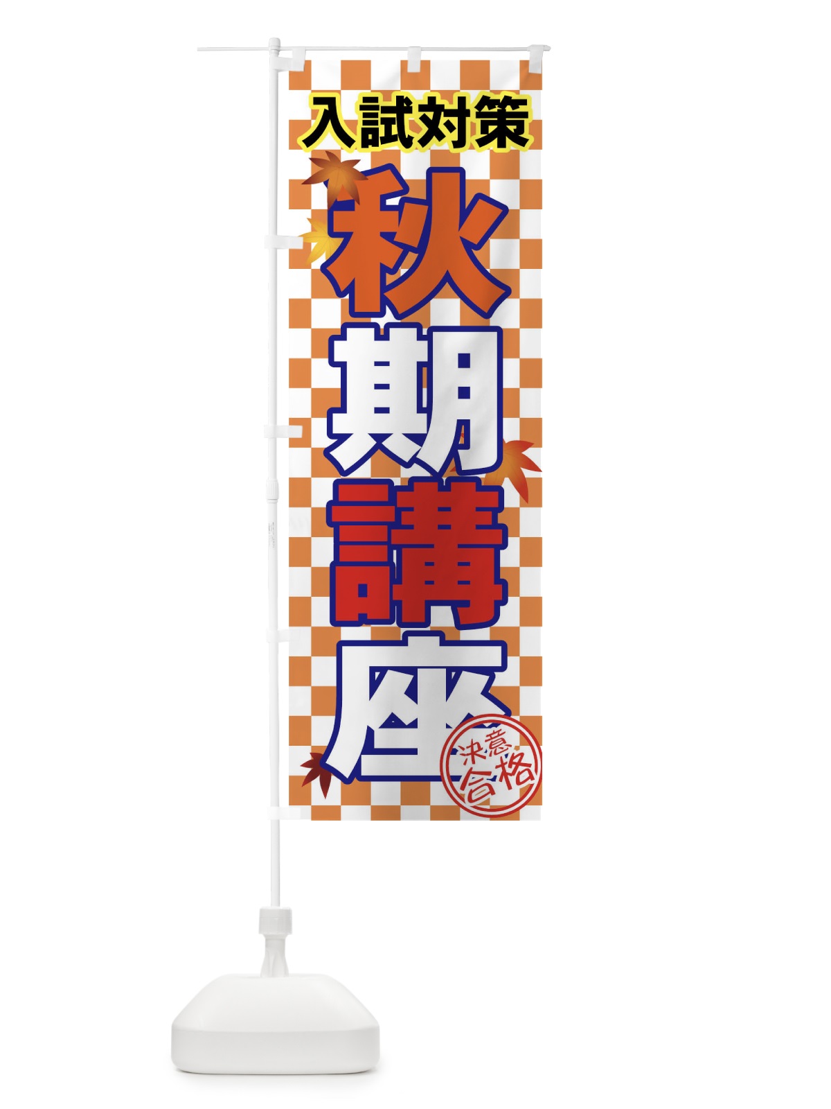 のぼり 秋期講座 のぼり旗 71FF(デザイン【A】)