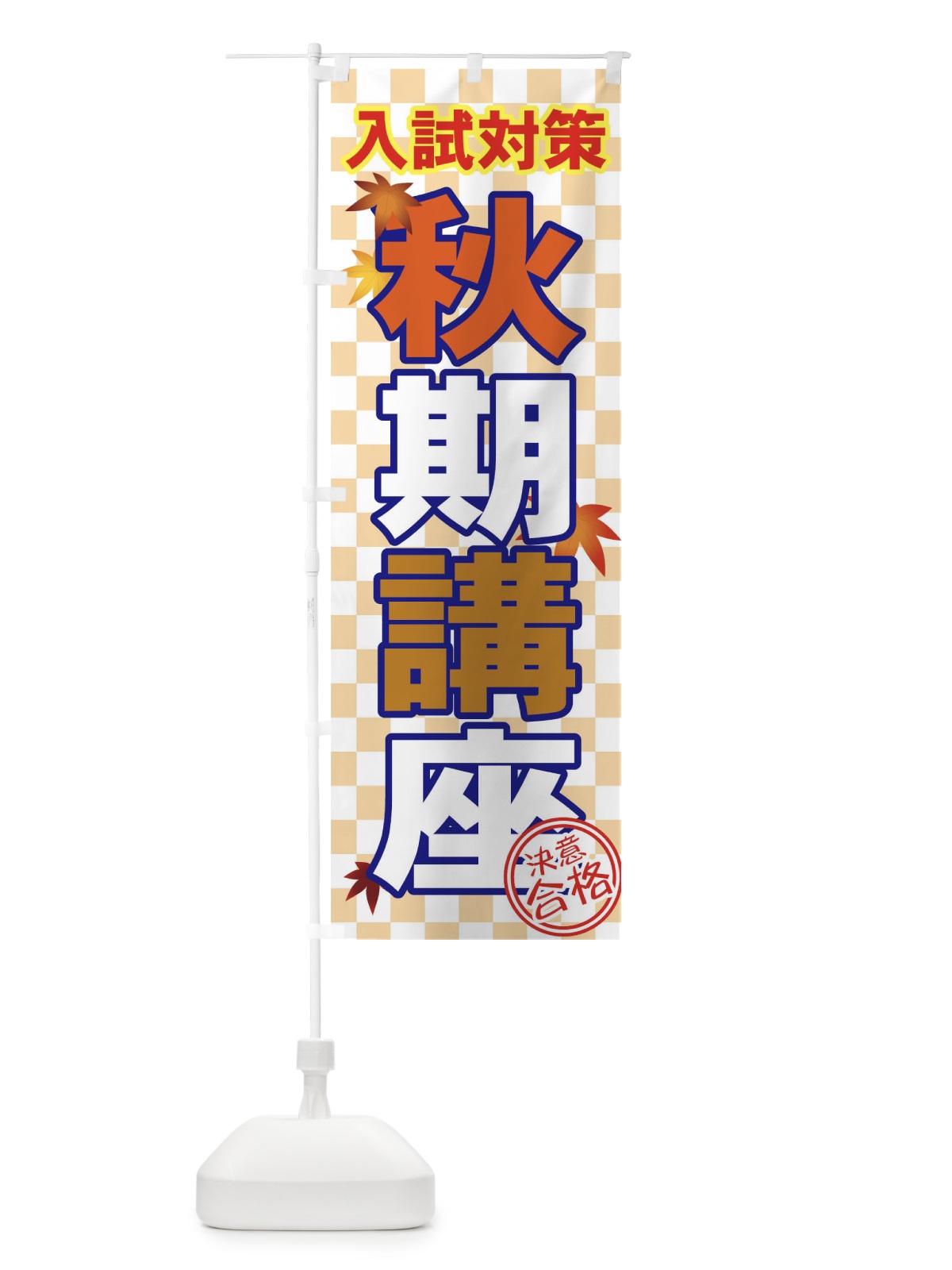 のぼり 秋期講座 のぼり旗 71FF(デザイン【B】)