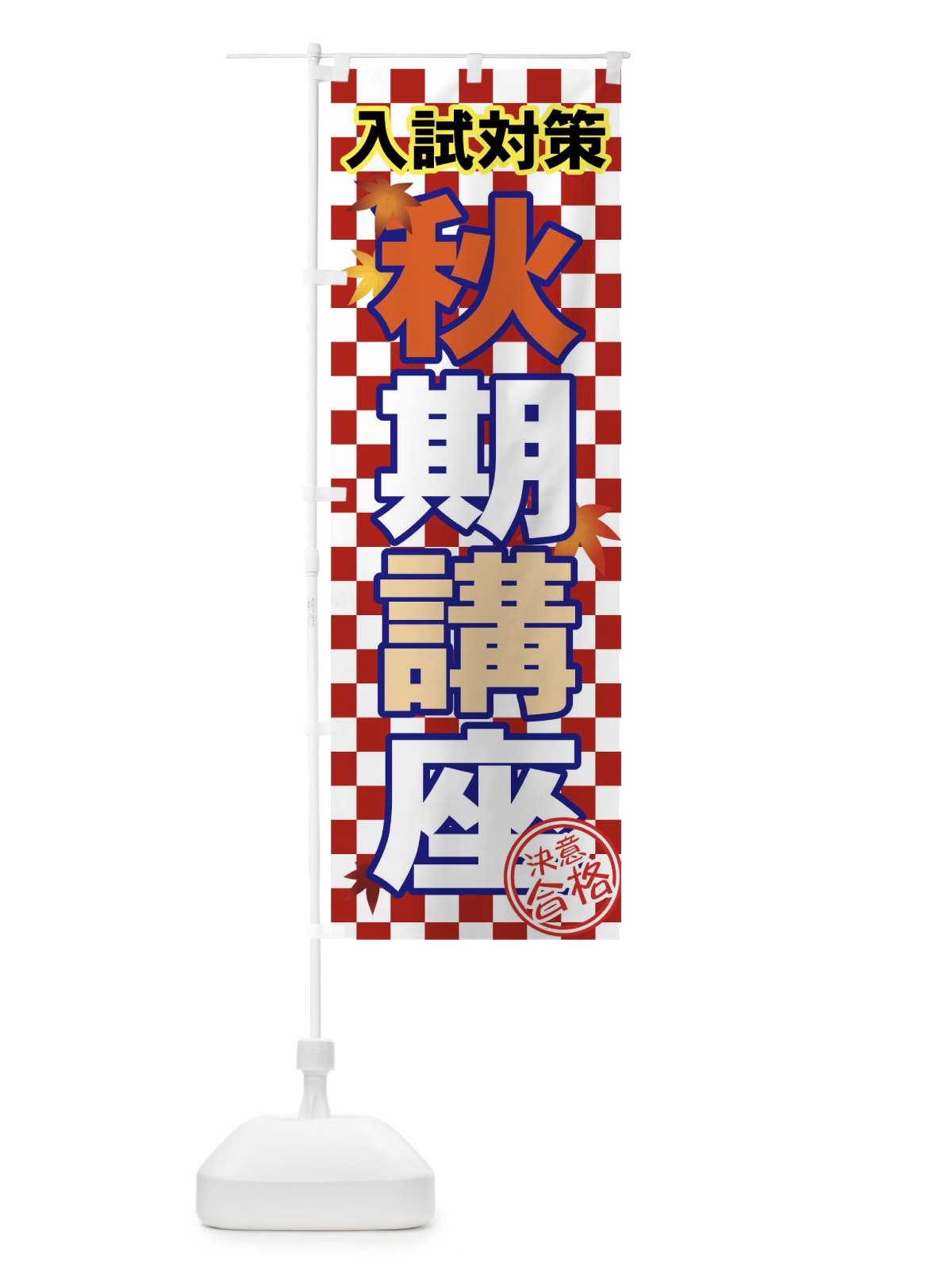 のぼり 秋期講座 のぼり旗 71FF(デザイン【C】)