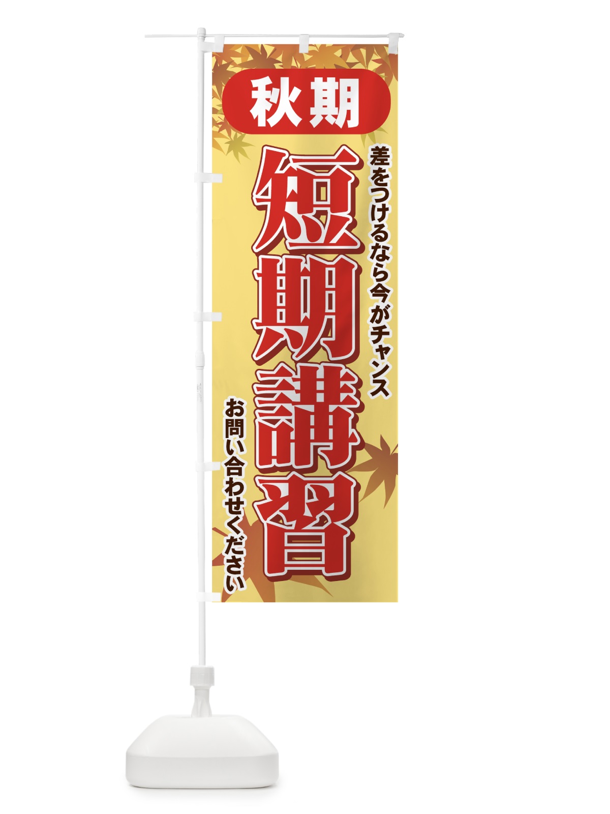のぼり 秋期短期講習 のぼり旗 71FG(デザイン【A】)