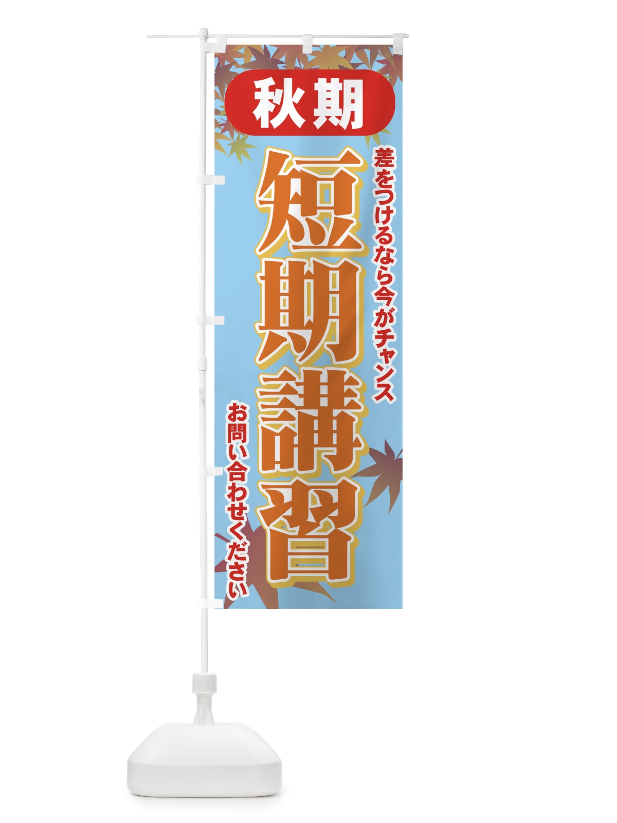 のぼり 秋期短期講習 のぼり旗 71FG(デザイン【C】)