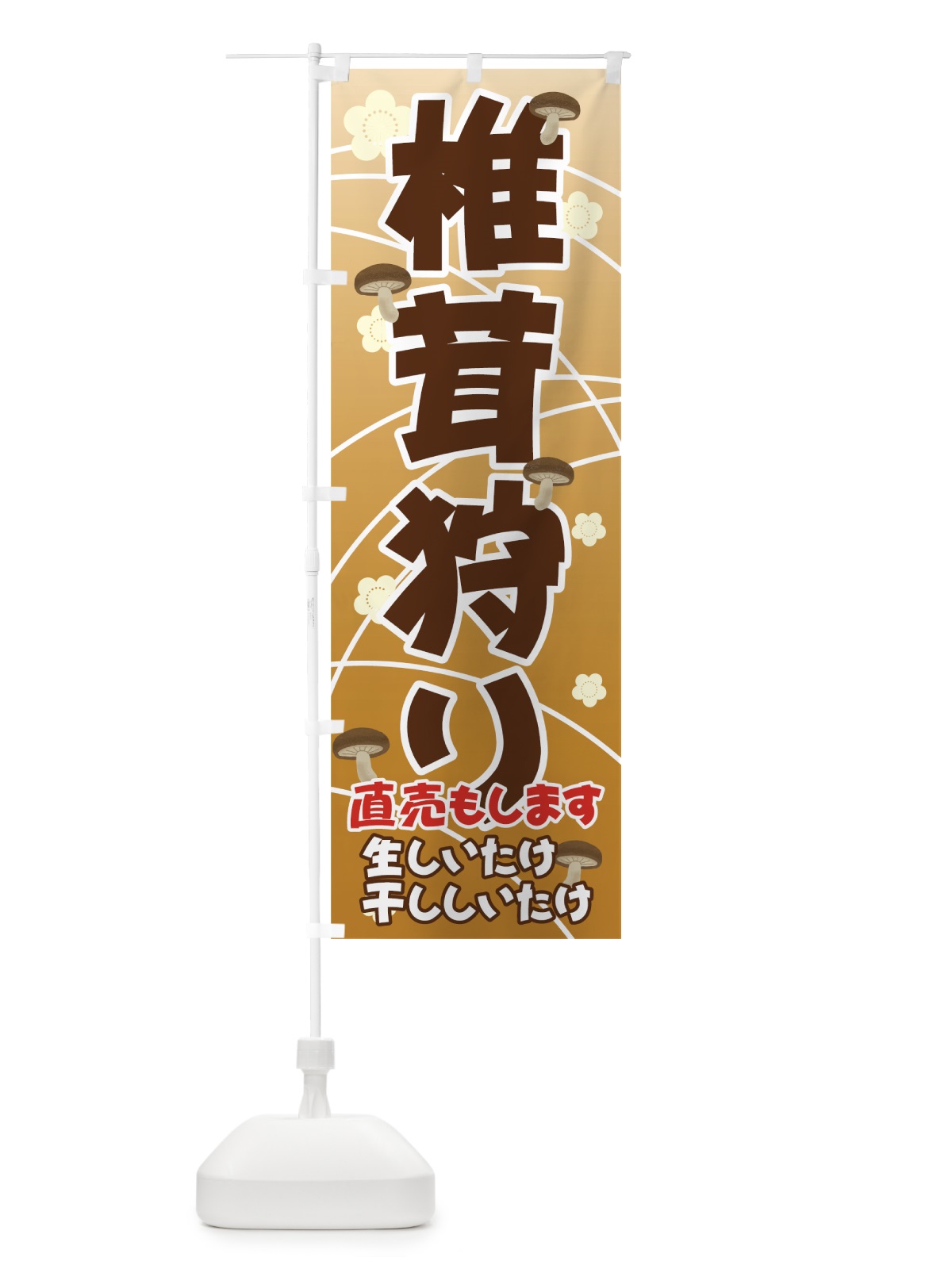 のぼり 椎茸狩り のぼり旗 71FJ(デザイン【A】)