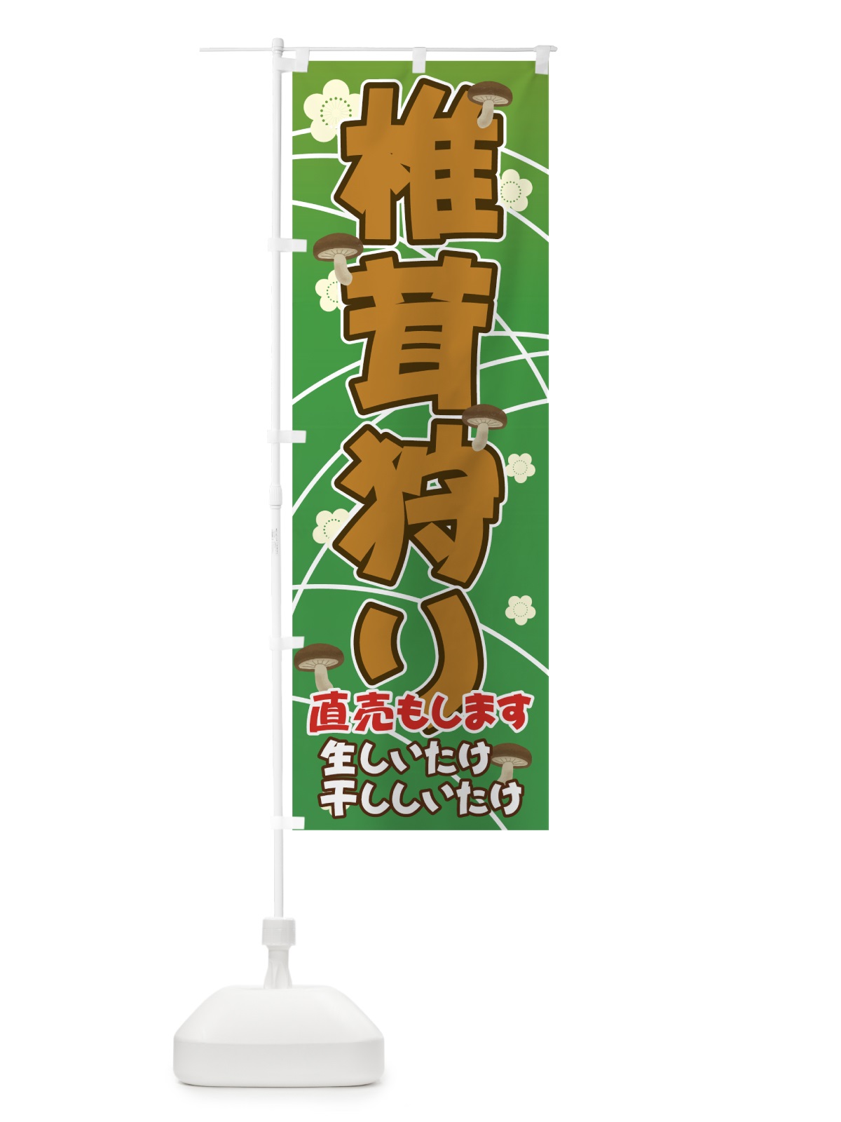 のぼり 椎茸狩り のぼり旗 71FJ(デザイン【B】)