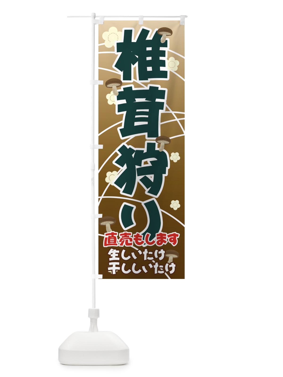 のぼり 椎茸狩り のぼり旗 71FJ(デザイン【C】)