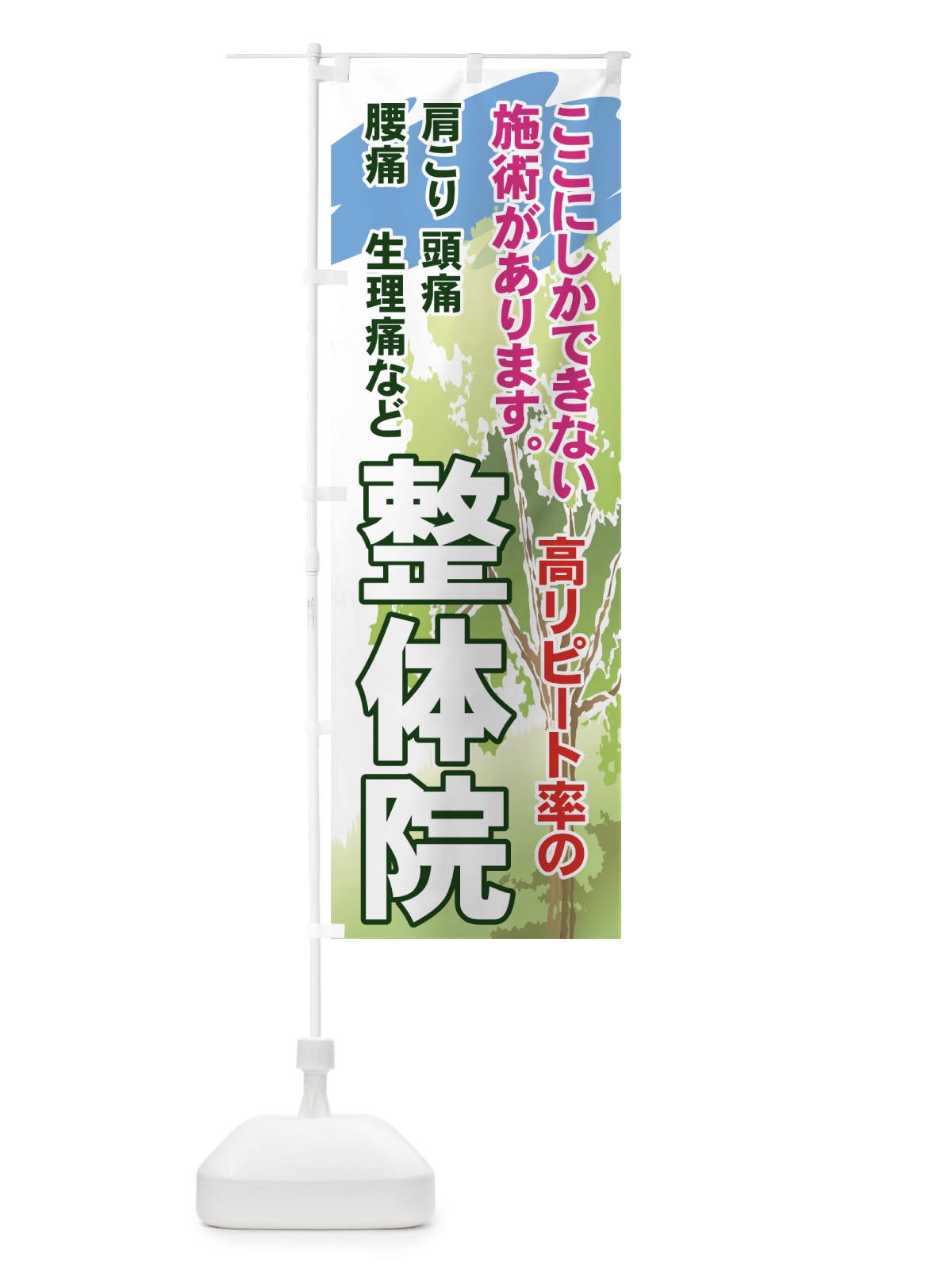 のぼり 高リピート率の整体院 のぼり旗 71FK(デザイン【A】)