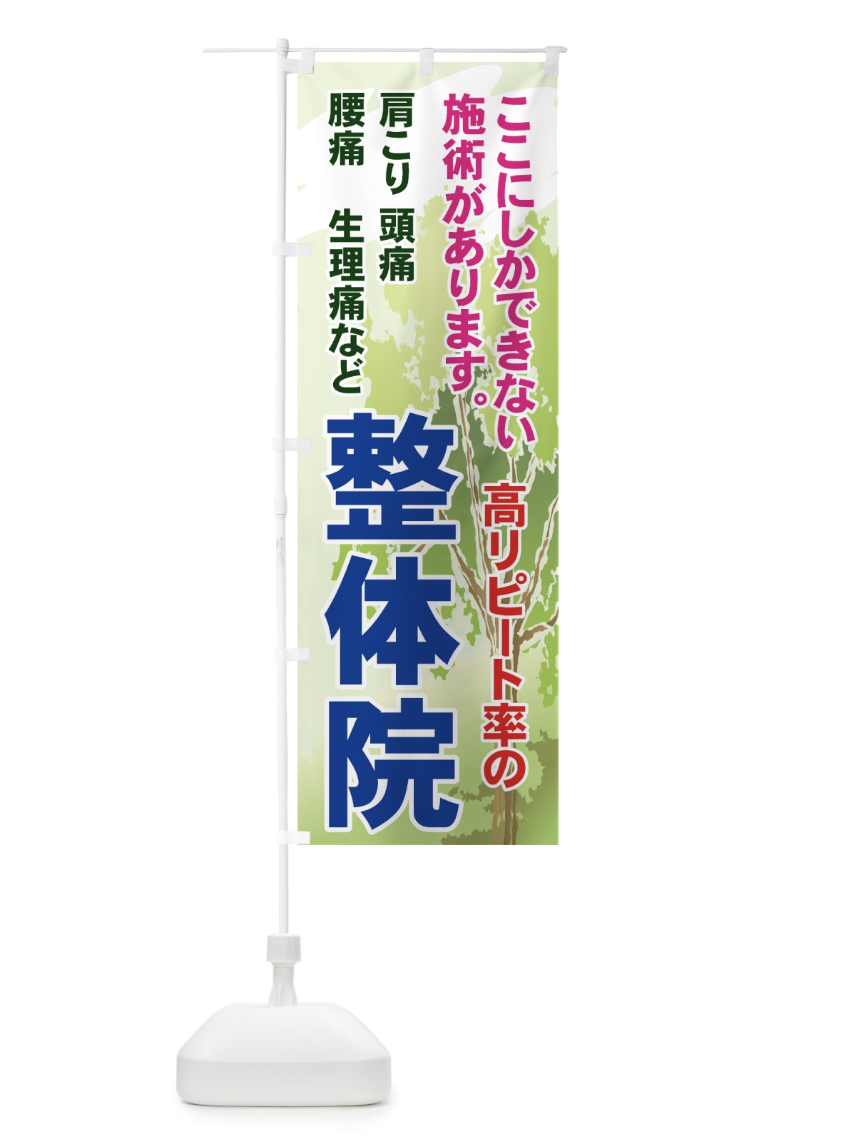 のぼり 高リピート率の整体院 のぼり旗 71FK(デザイン【B】)