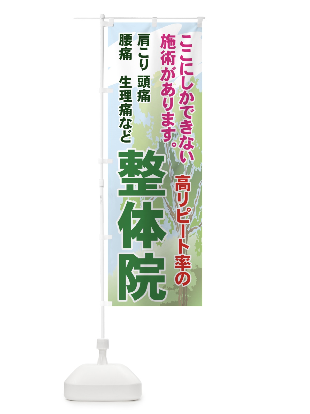 のぼり 高リピート率の整体院 のぼり旗 71FK(デザイン【C】)