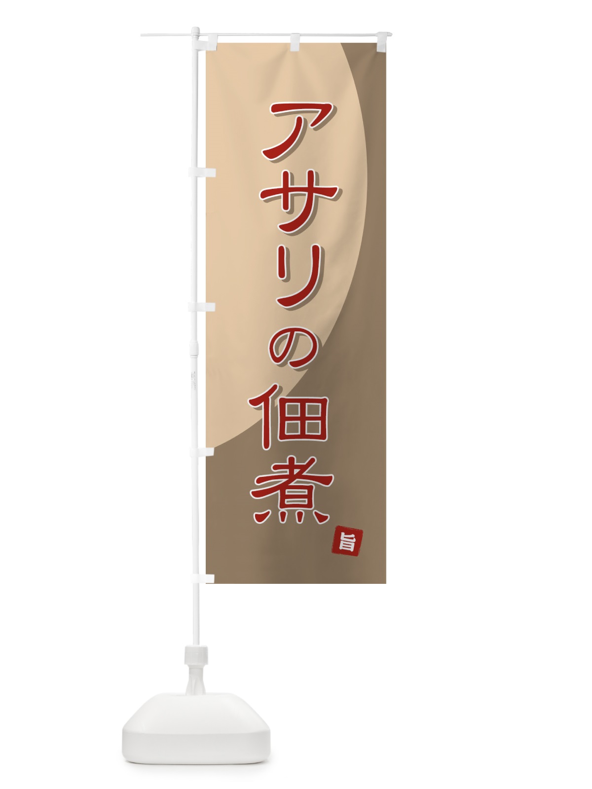 のぼり アサリの佃煮 のぼり旗 71FN(デザイン【A】)