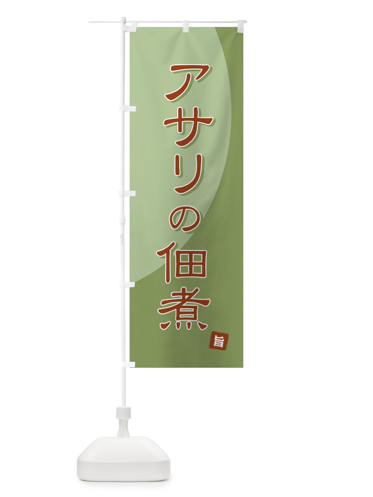 のぼり アサリの佃煮 のぼり旗 71FN(デザイン【B】)
