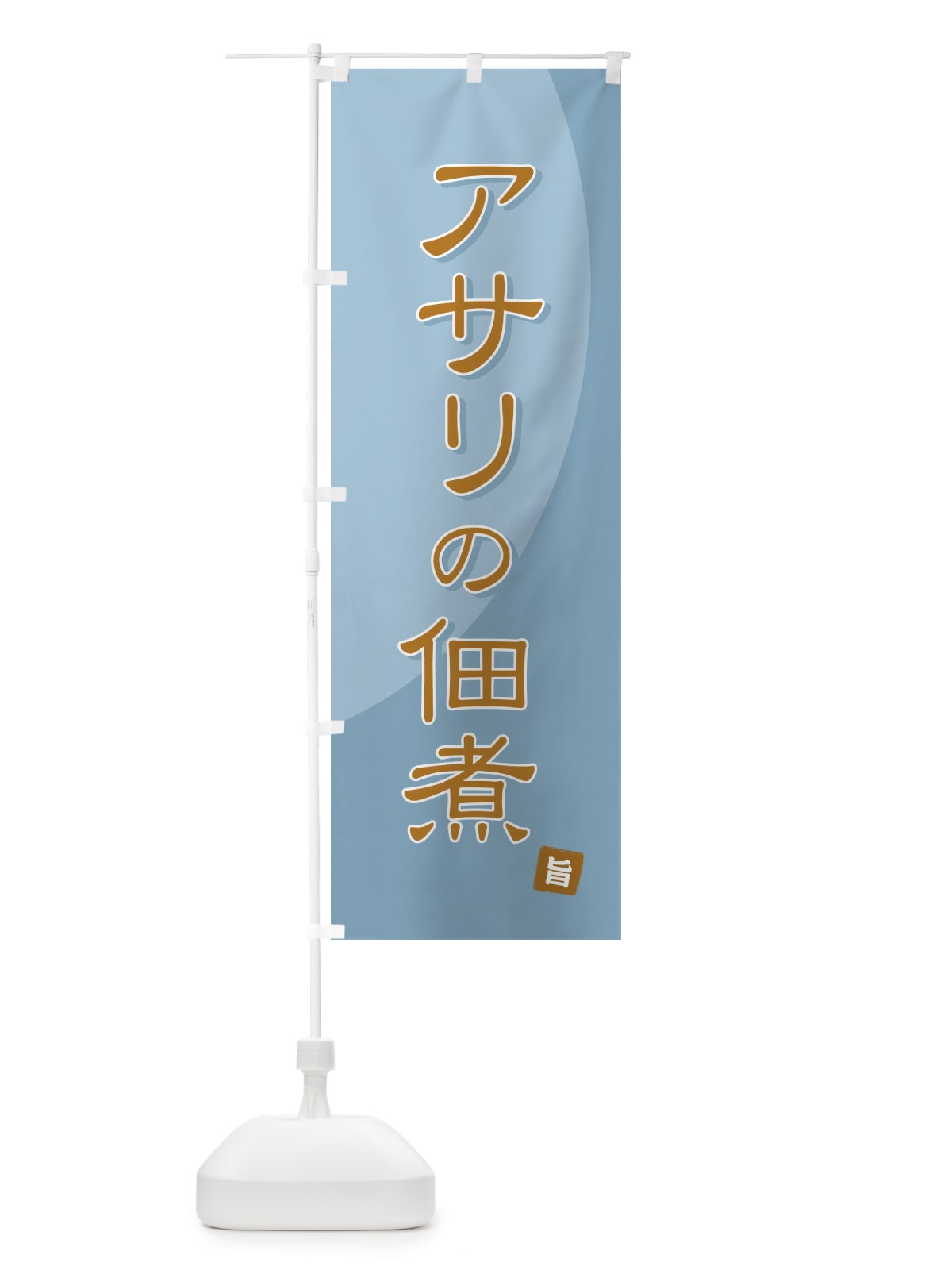 のぼり アサリの佃煮 のぼり旗 71FN(デザイン【C】)
