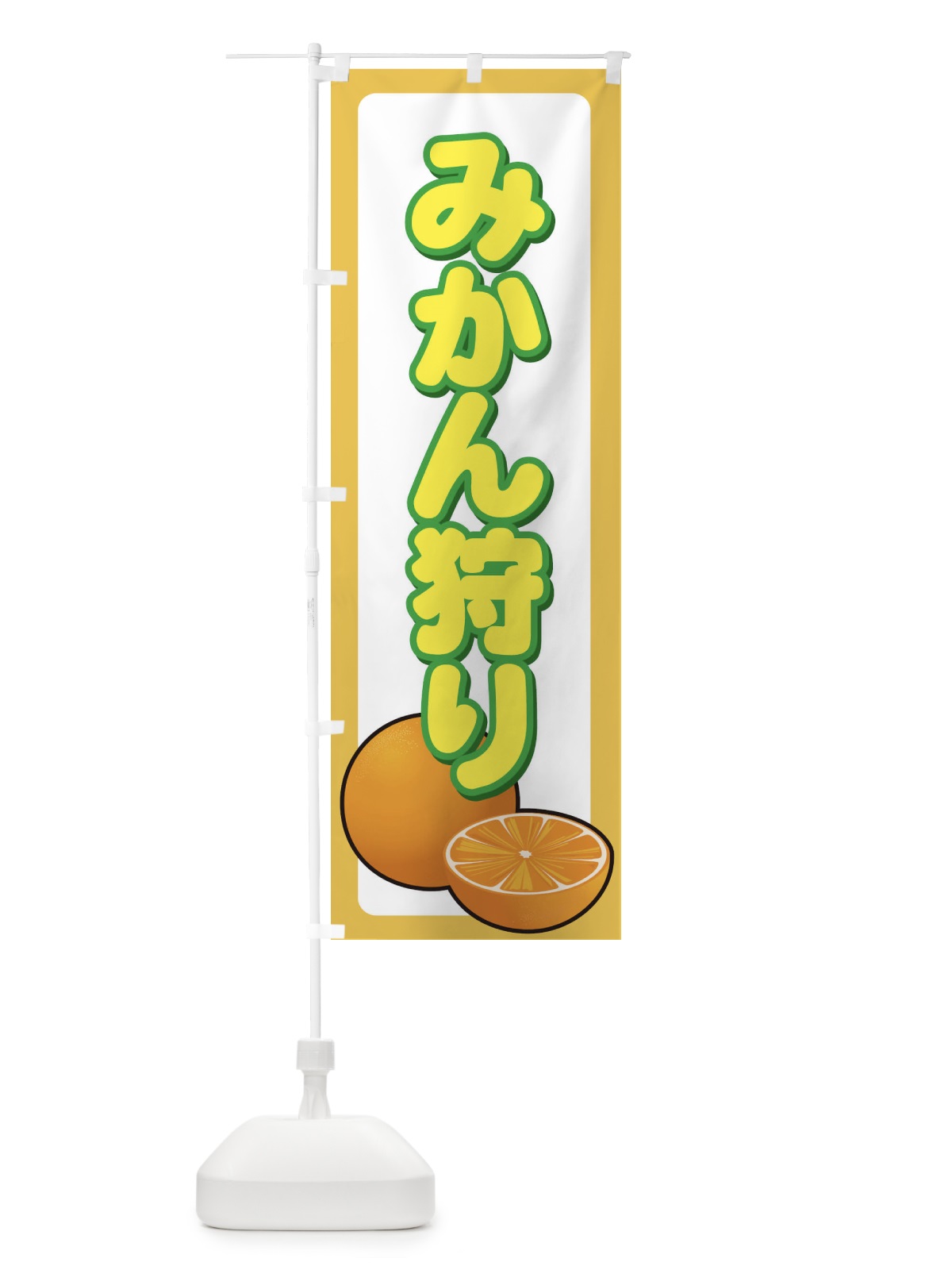 のぼり みかん狩り のぼり旗 71FP(デザイン【A】)