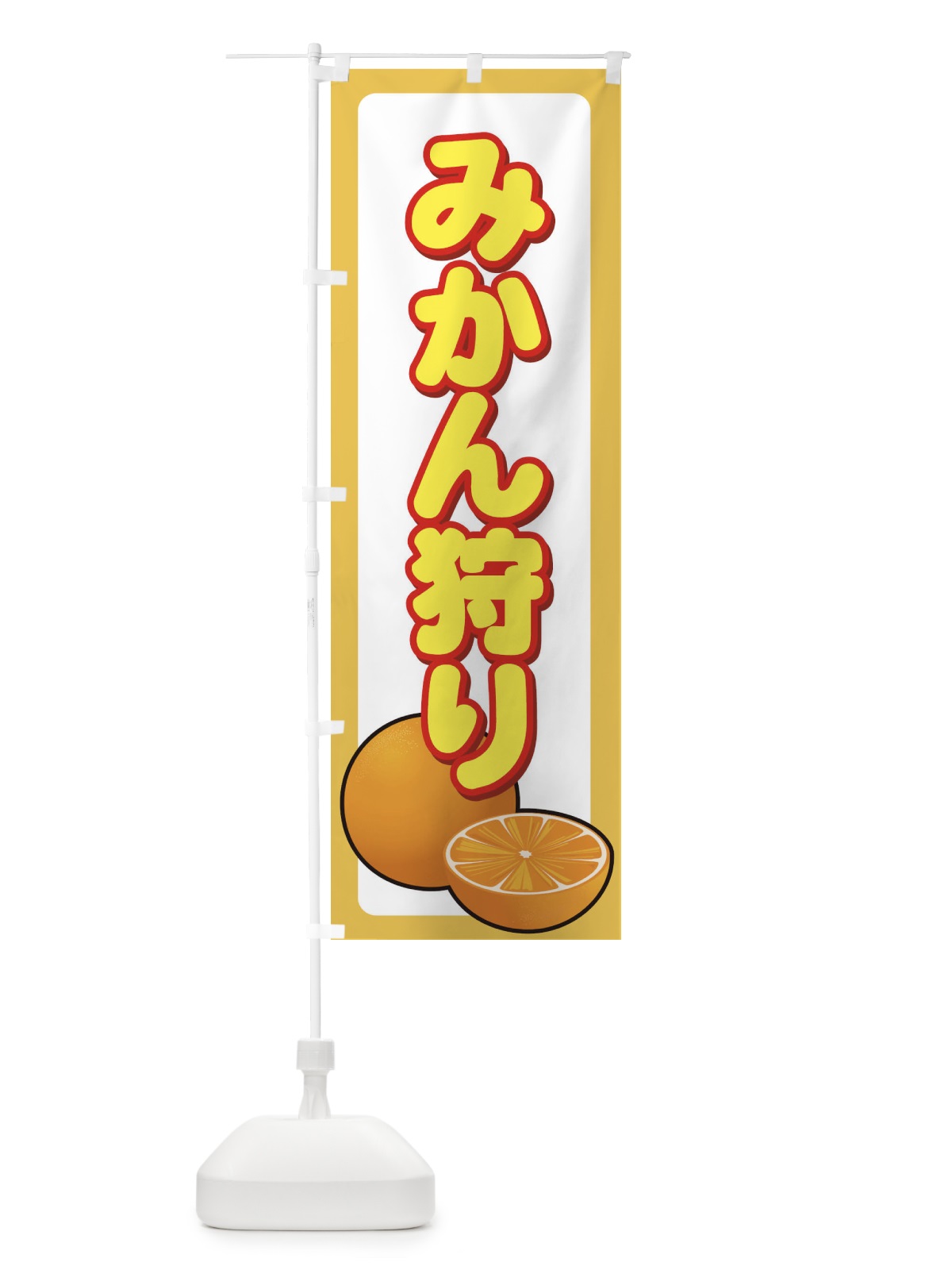 のぼり みかん狩り のぼり旗 71FP(デザイン【C】)
