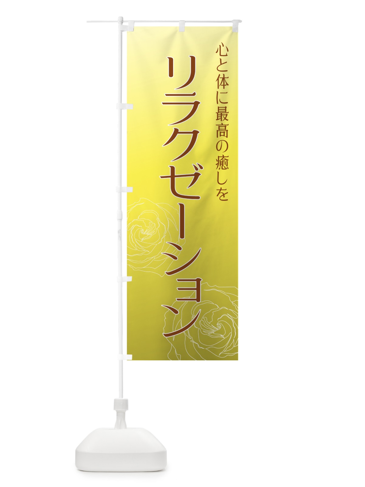 のぼり リラクゼーション のぼり旗 71FS(デザイン【A】)