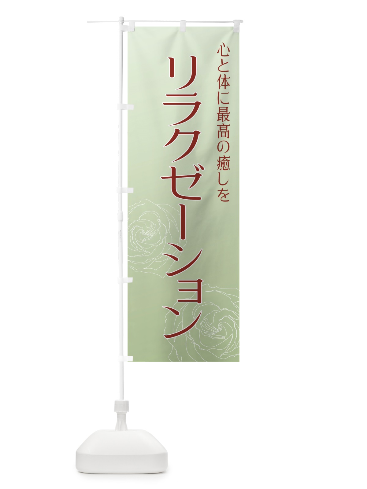 のぼり リラクゼーション のぼり旗 71FS(デザイン【C】)