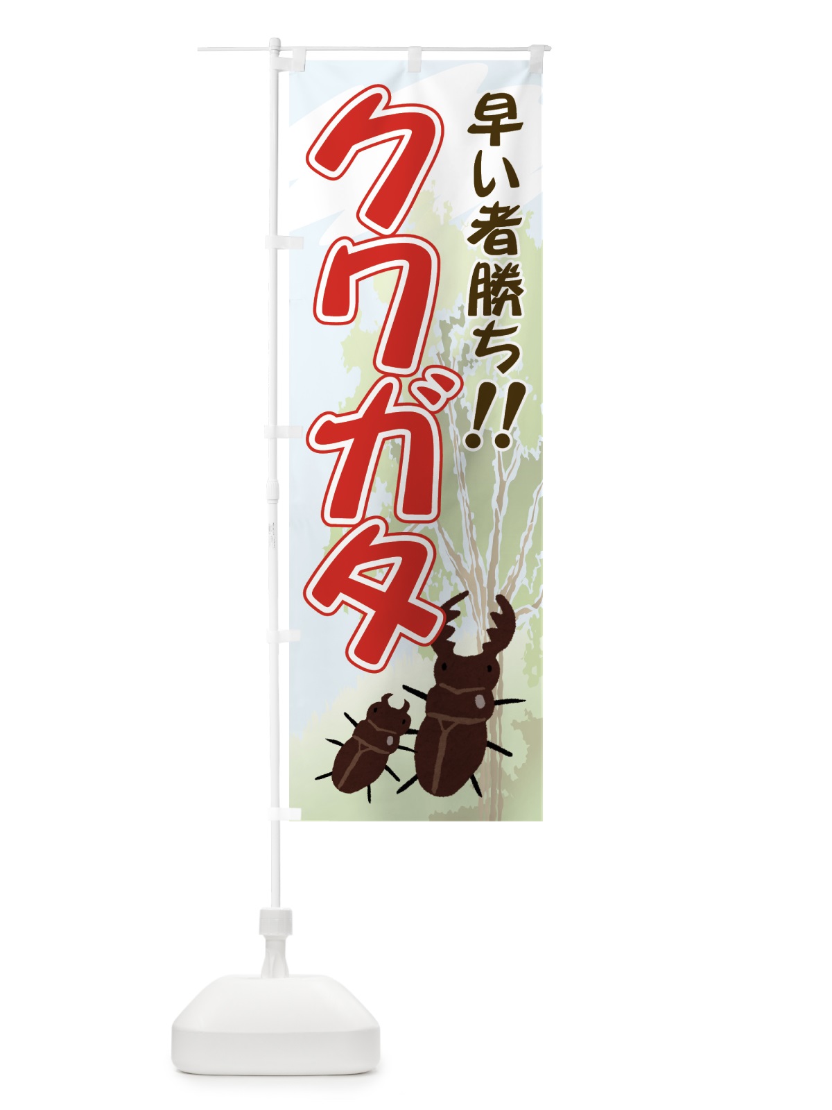 のぼり クワガタ のぼり旗 71FT(デザイン【A】)