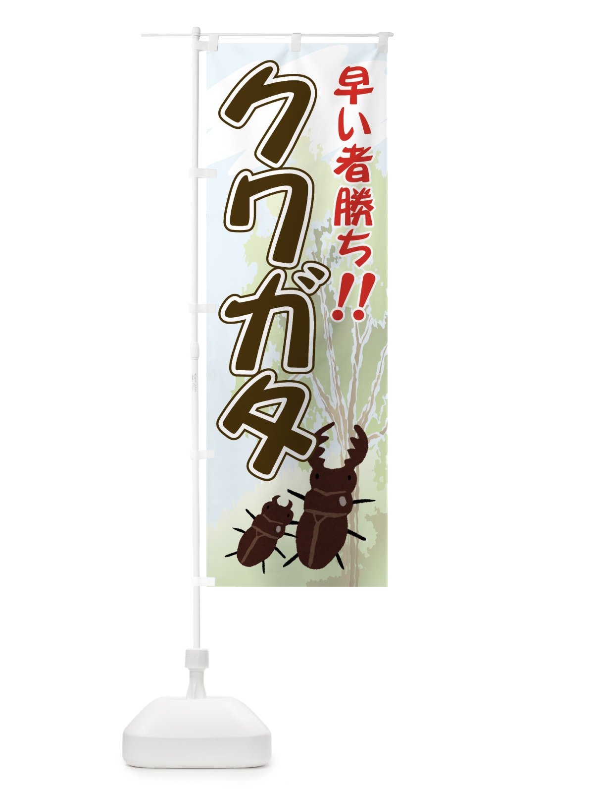 のぼり クワガタ のぼり旗 71FT(デザイン【B】)