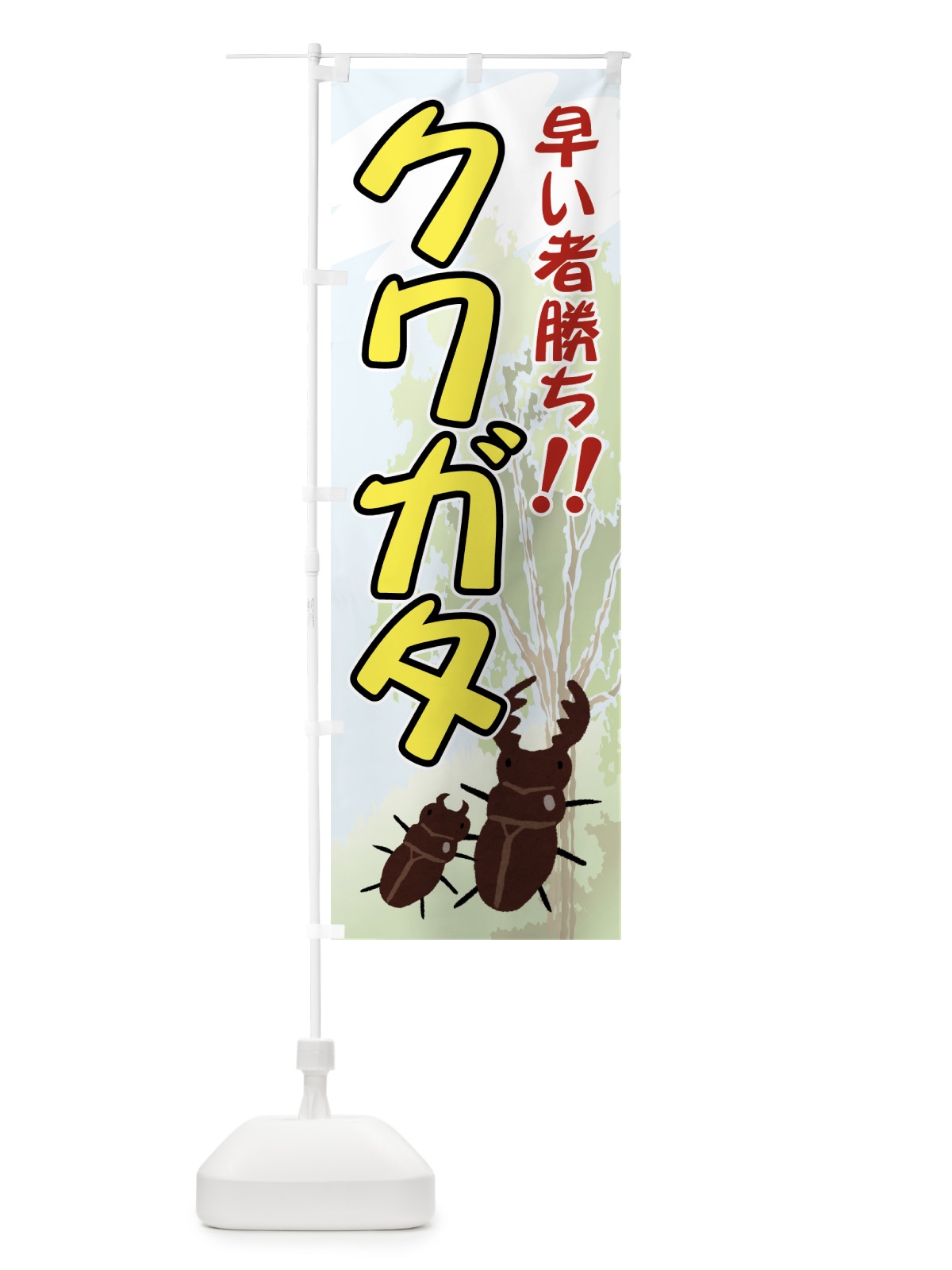 のぼり クワガタ のぼり旗 71FT(デザイン【C】)