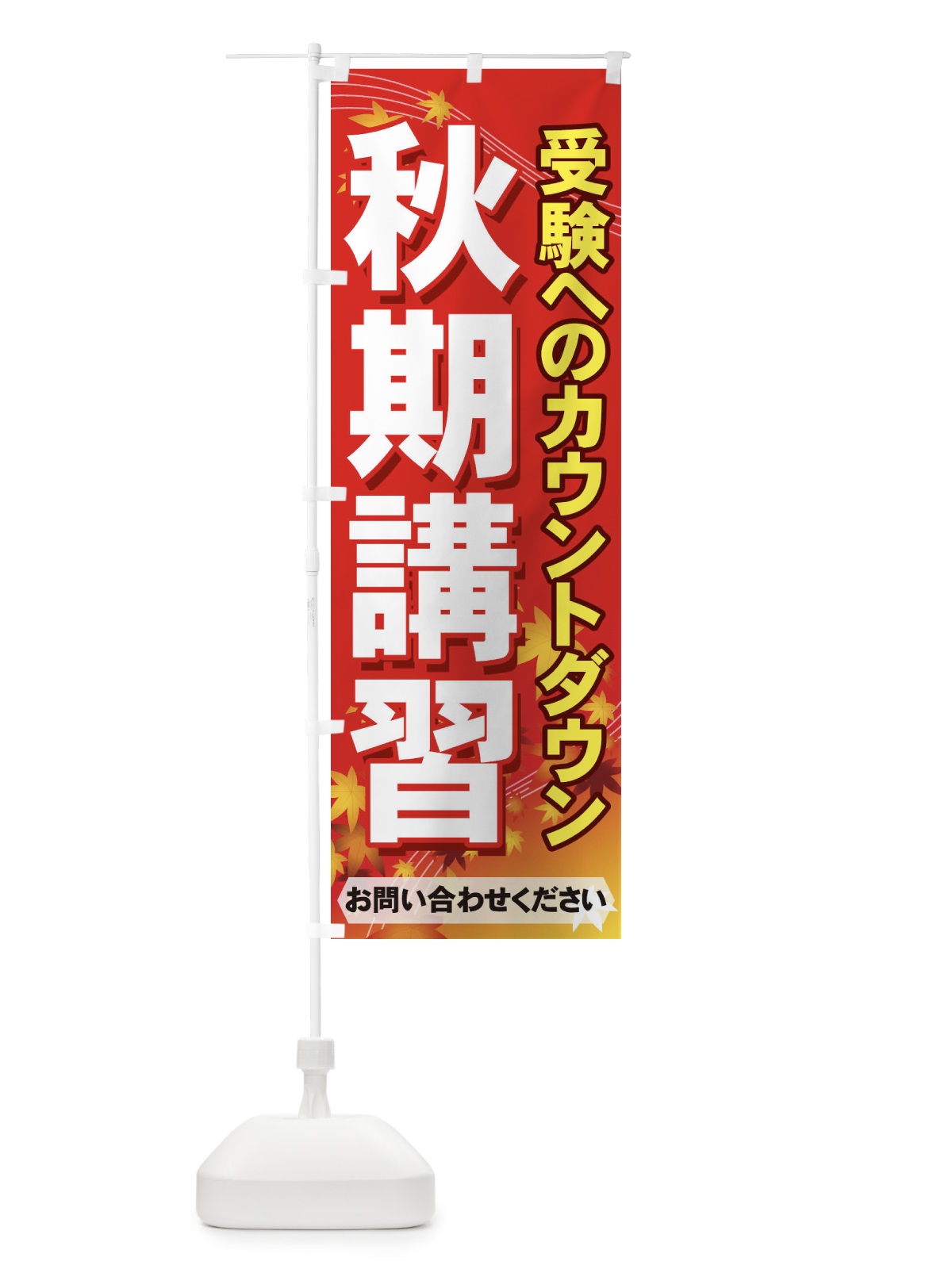 のぼり 秋期講習 のぼり旗 71FX(デザイン【A】)