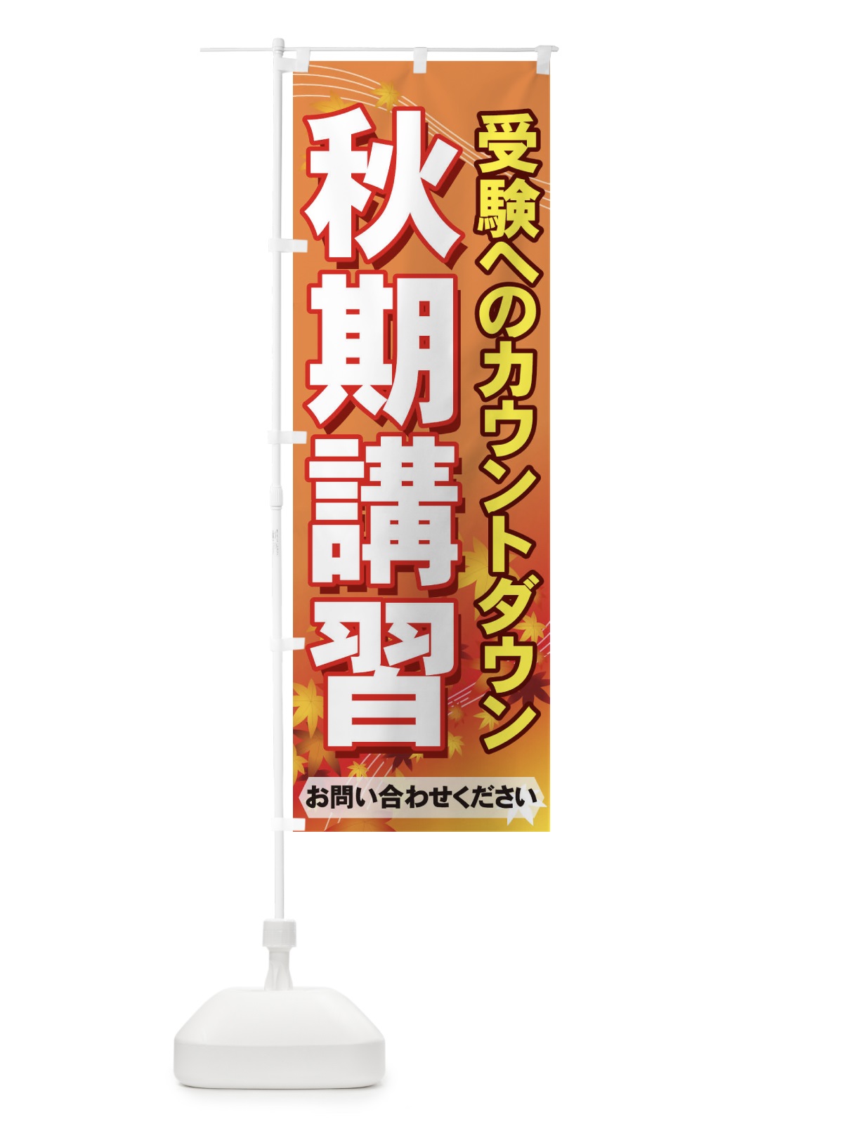 のぼり 秋期講習 のぼり旗 71FX(デザイン【B】)