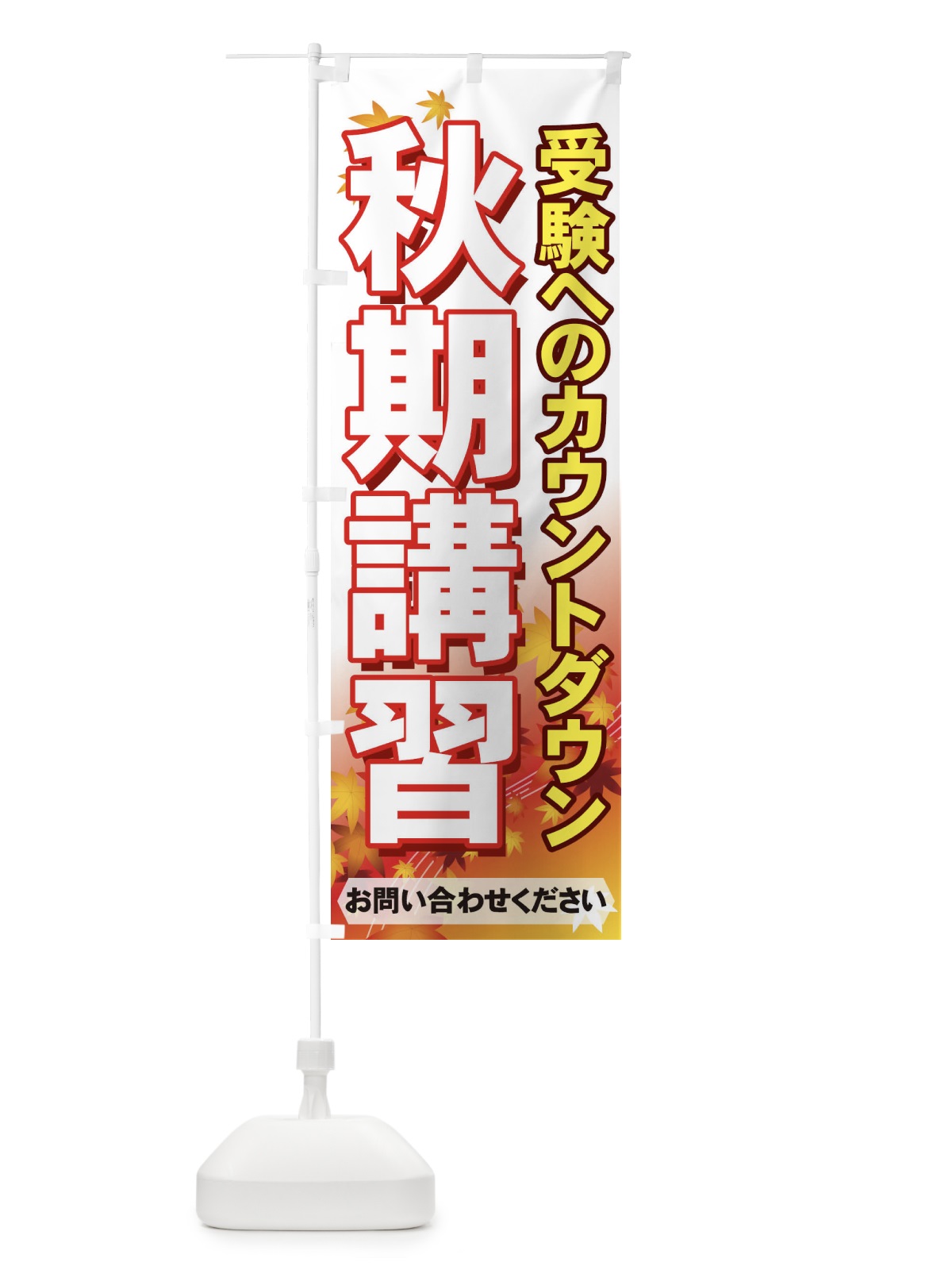 のぼり 秋期講習 のぼり旗 71FX(デザイン【C】)